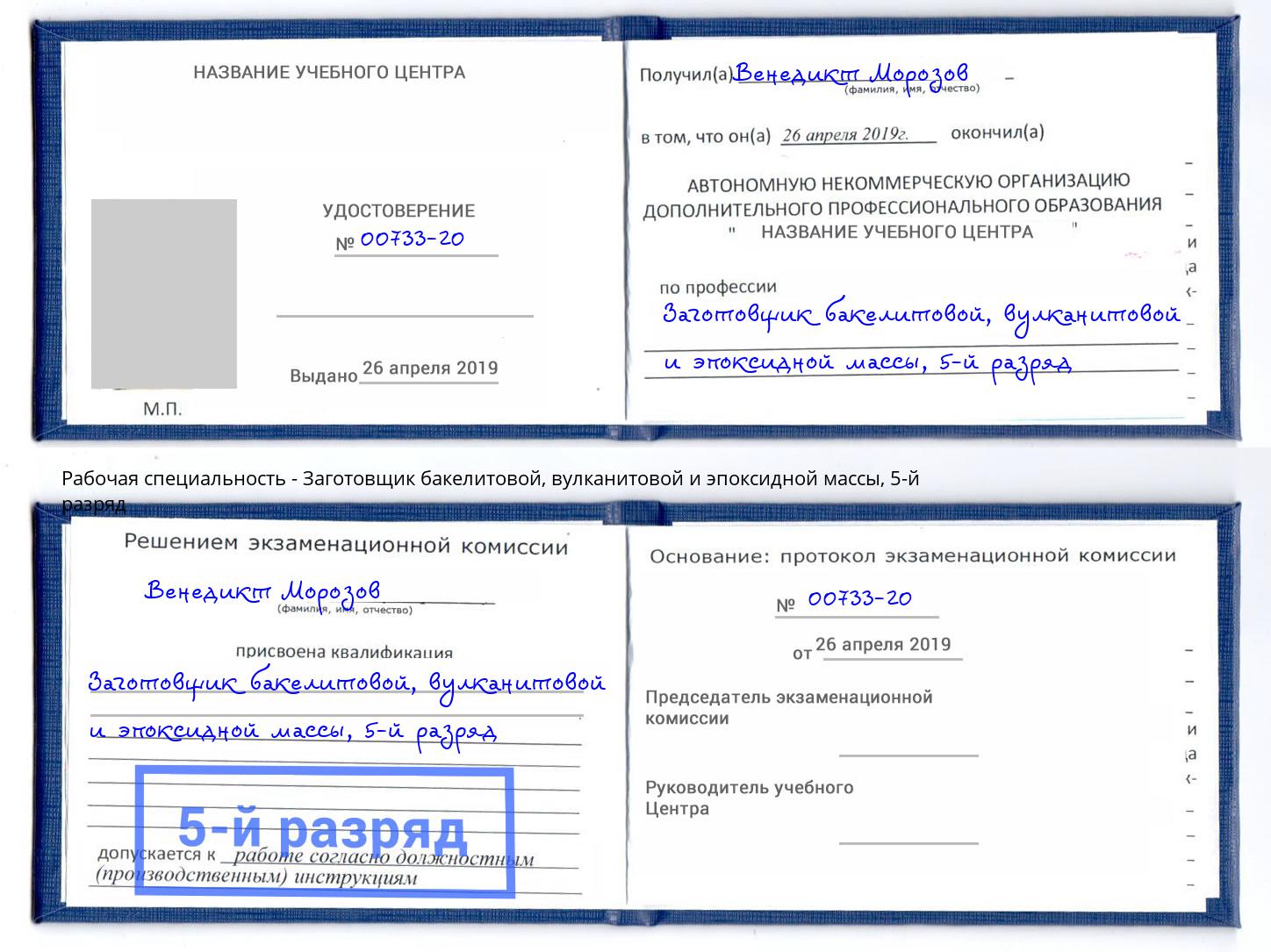 корочка 5-й разряд Заготовщик бакелитовой, вулканитовой и эпоксидной массы Добрянка