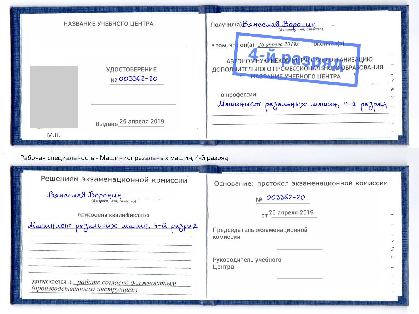 корочка 4-й разряд Машинист резальных машин Добрянка