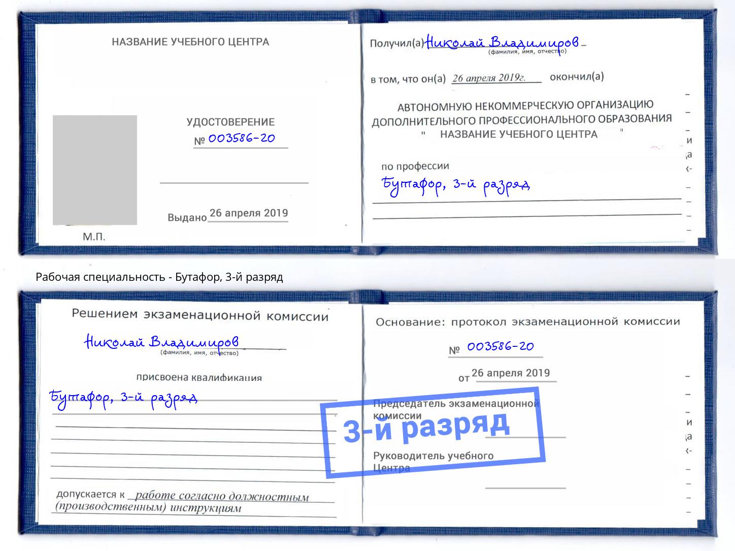 корочка 3-й разряд Бутафор Добрянка