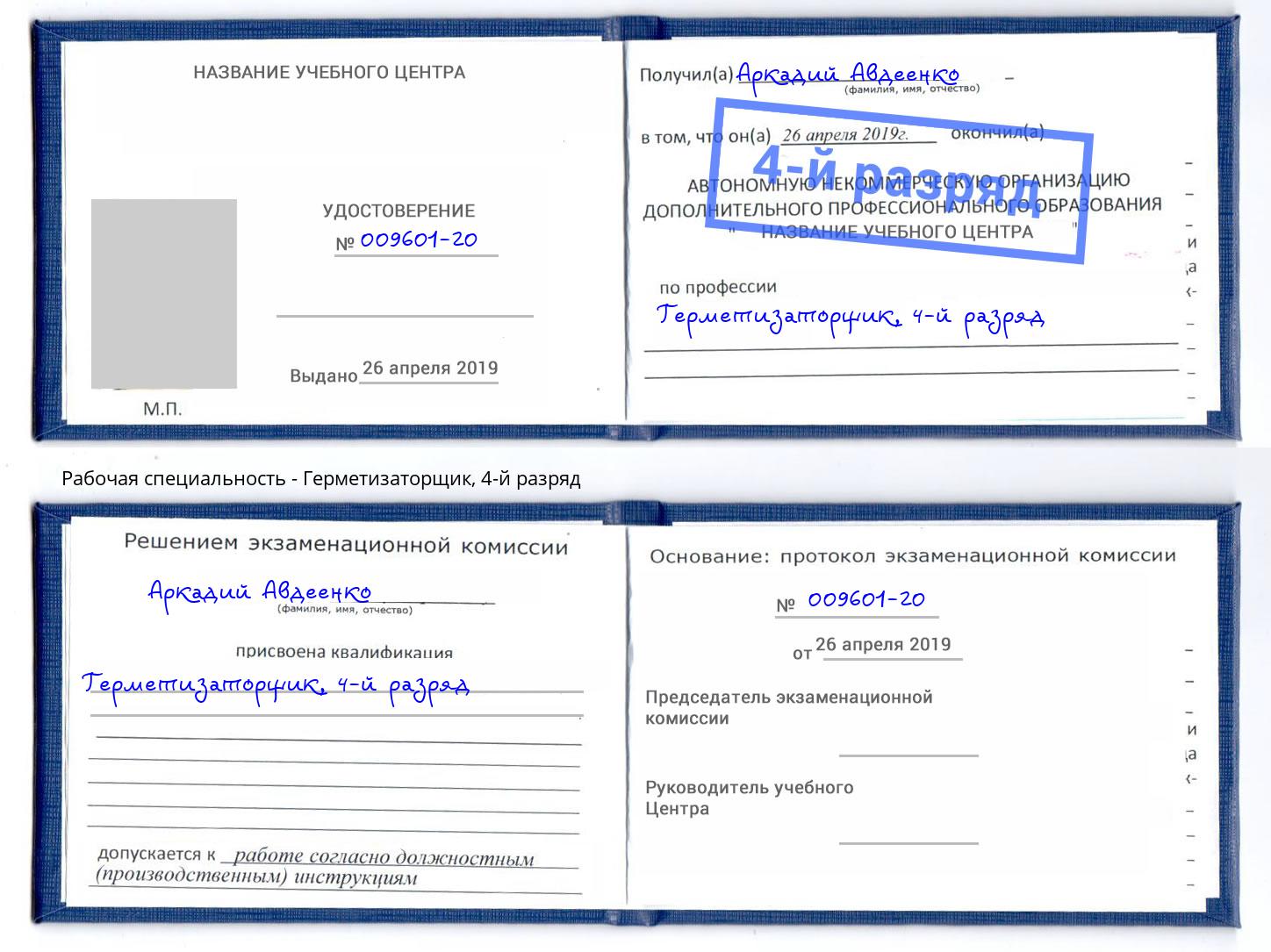 корочка 4-й разряд Герметизаторщик Добрянка