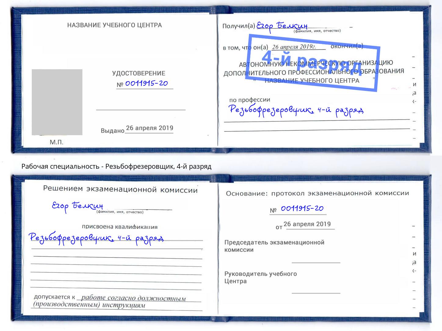 корочка 4-й разряд Резьбофрезеровщик Добрянка