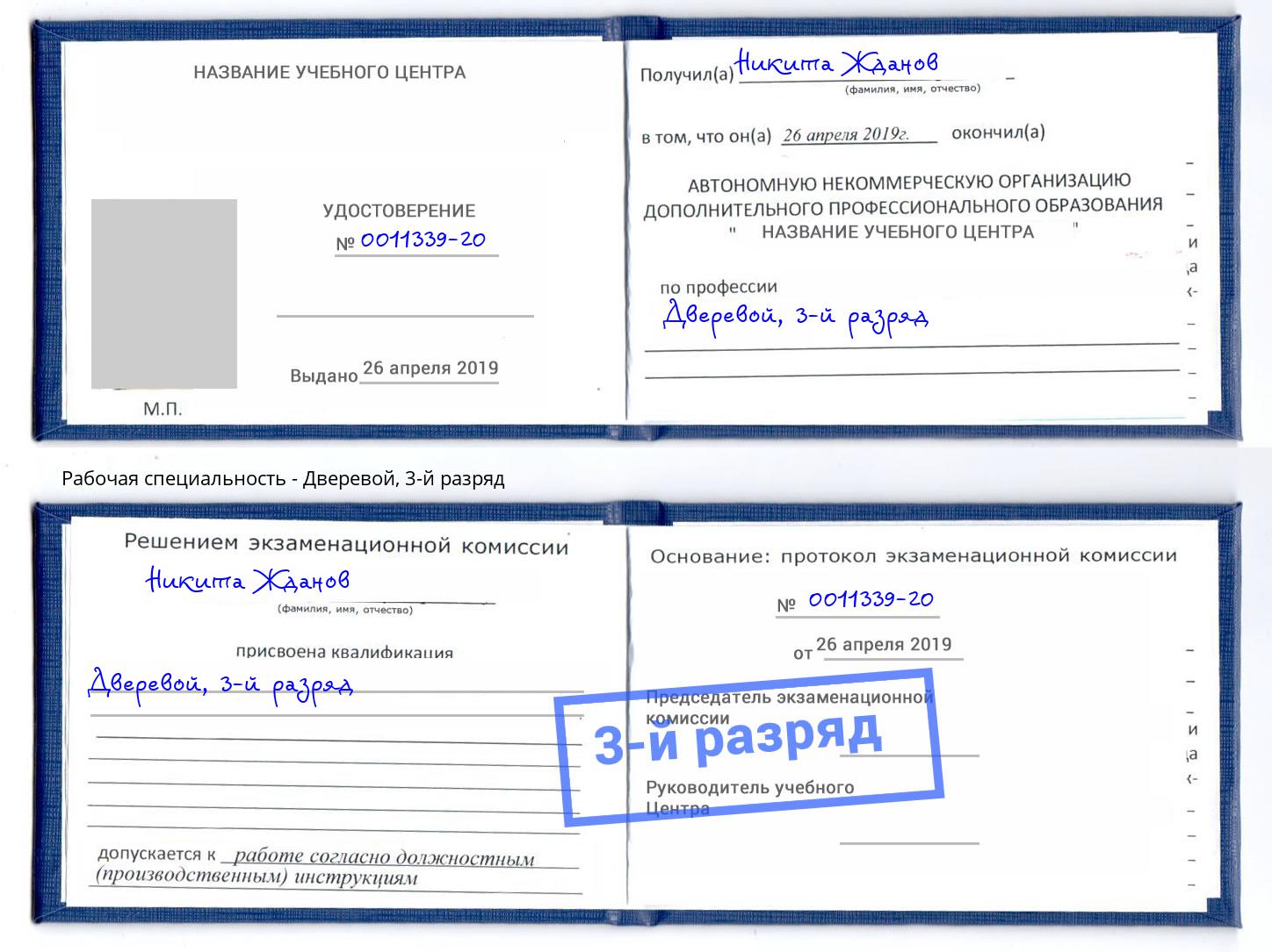 корочка 3-й разряд Дверевой Добрянка