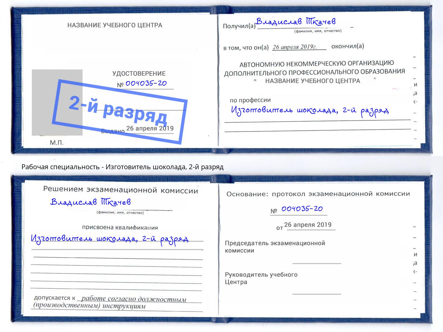 корочка 2-й разряд Изготовитель шоколада Добрянка