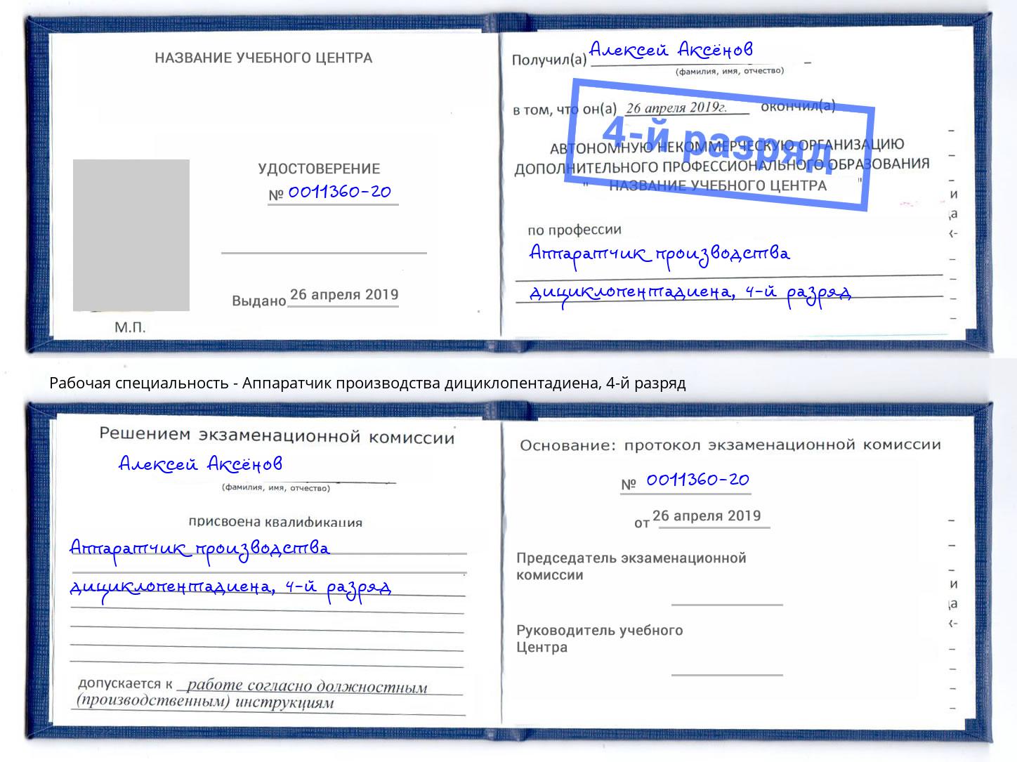 корочка 4-й разряд Аппаратчик производства дициклопентадиена Добрянка