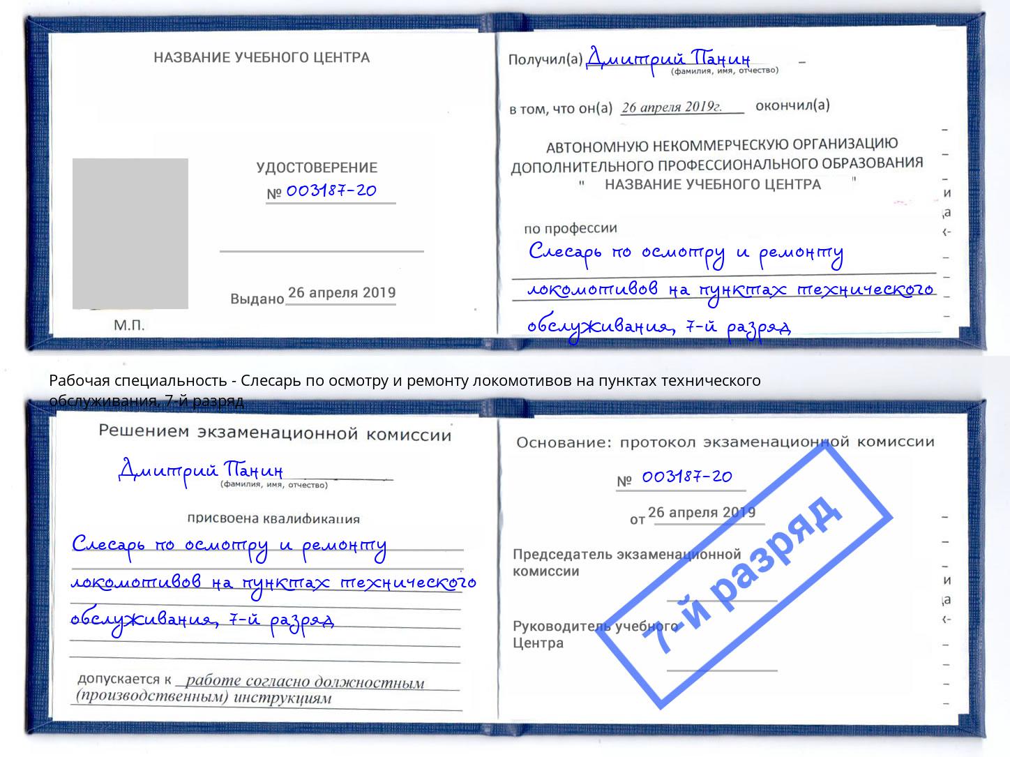 корочка 7-й разряд Слесарь по осмотру и ремонту локомотивов на пунктах технического обслуживания Добрянка