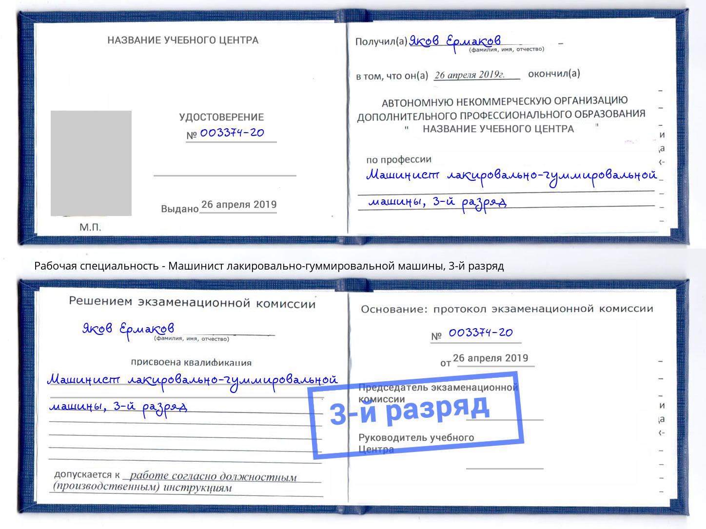 корочка 3-й разряд Машинист лакировально-гуммировальной машины Добрянка