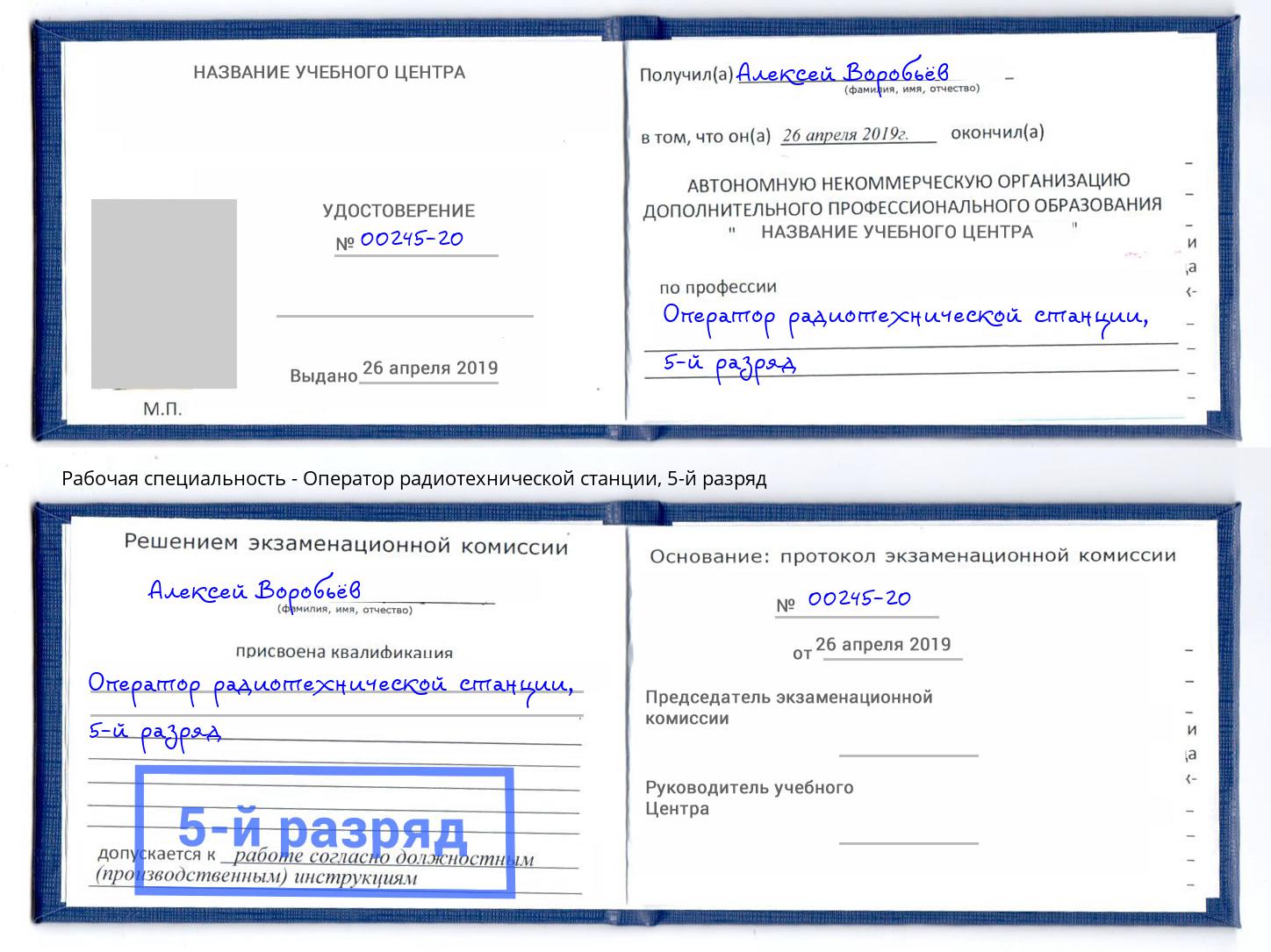 корочка 5-й разряд Оператор радиотехнической станции Добрянка