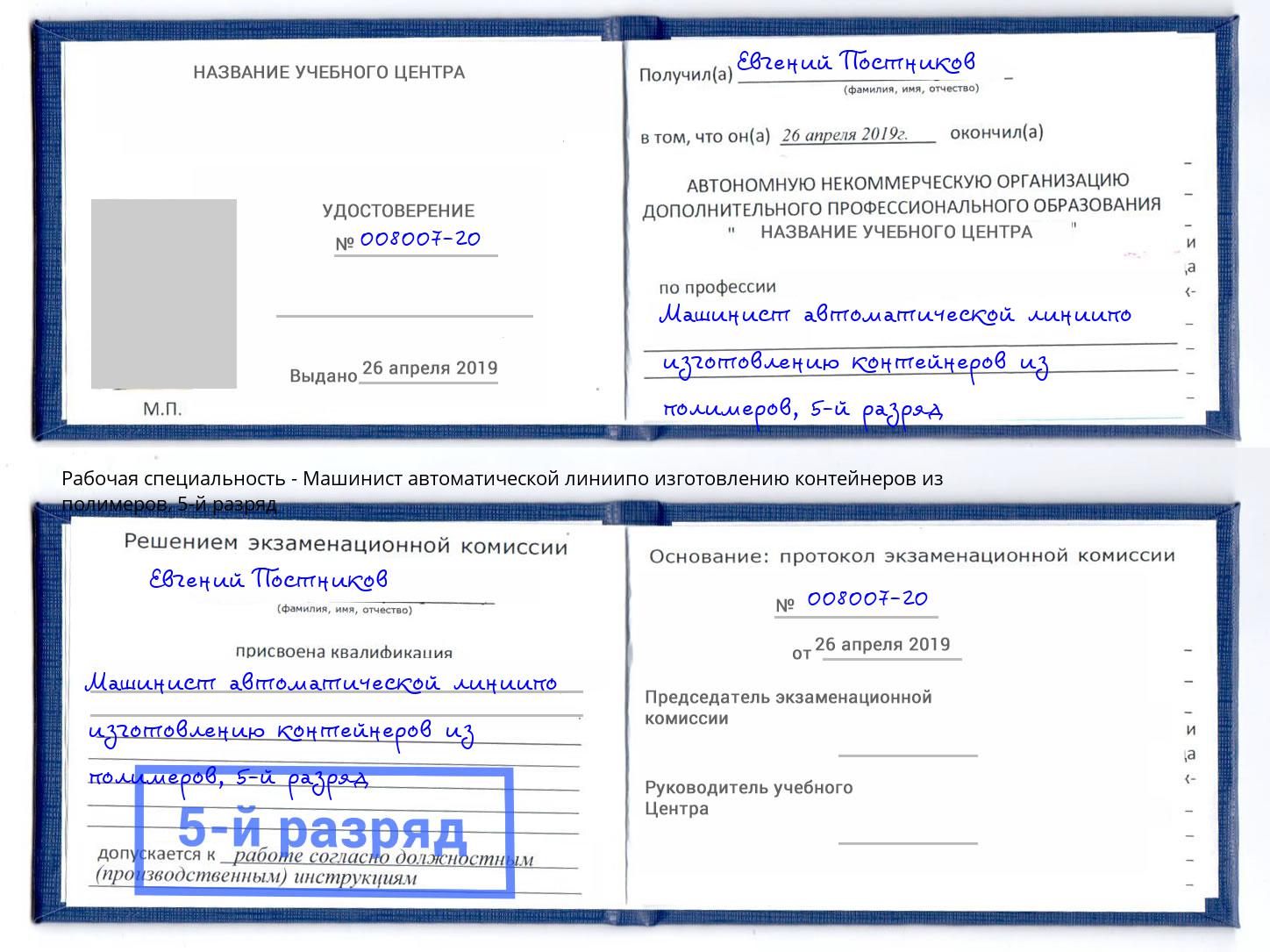 корочка 5-й разряд Машинист автоматической линиипо изготовлению контейнеров из полимеров Добрянка