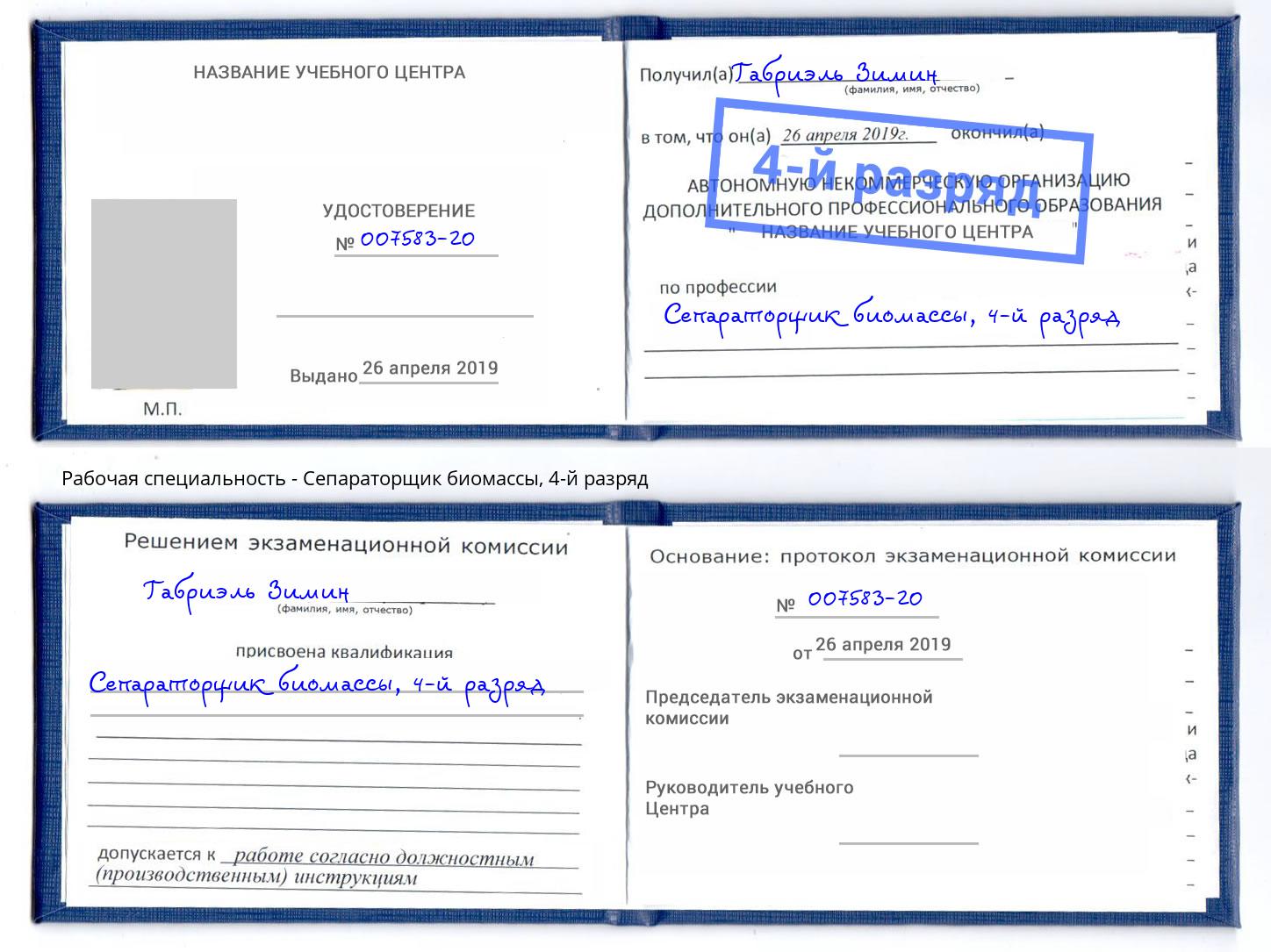 корочка 4-й разряд Сепараторщик биомассы Добрянка