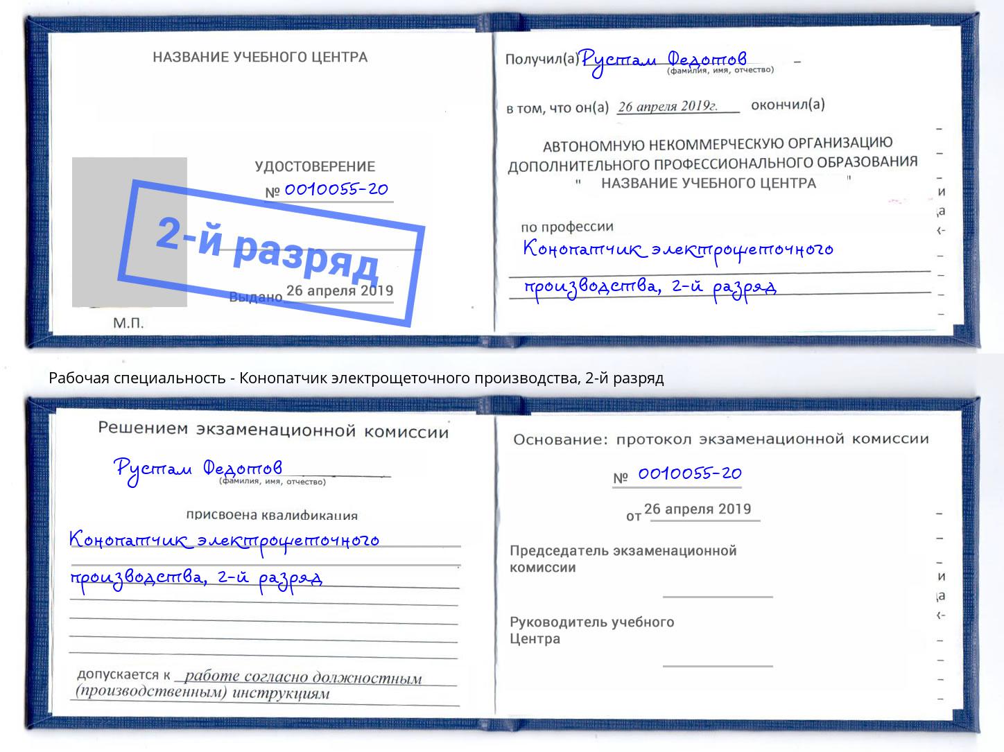 корочка 2-й разряд Конопатчик электрощеточного производства Добрянка