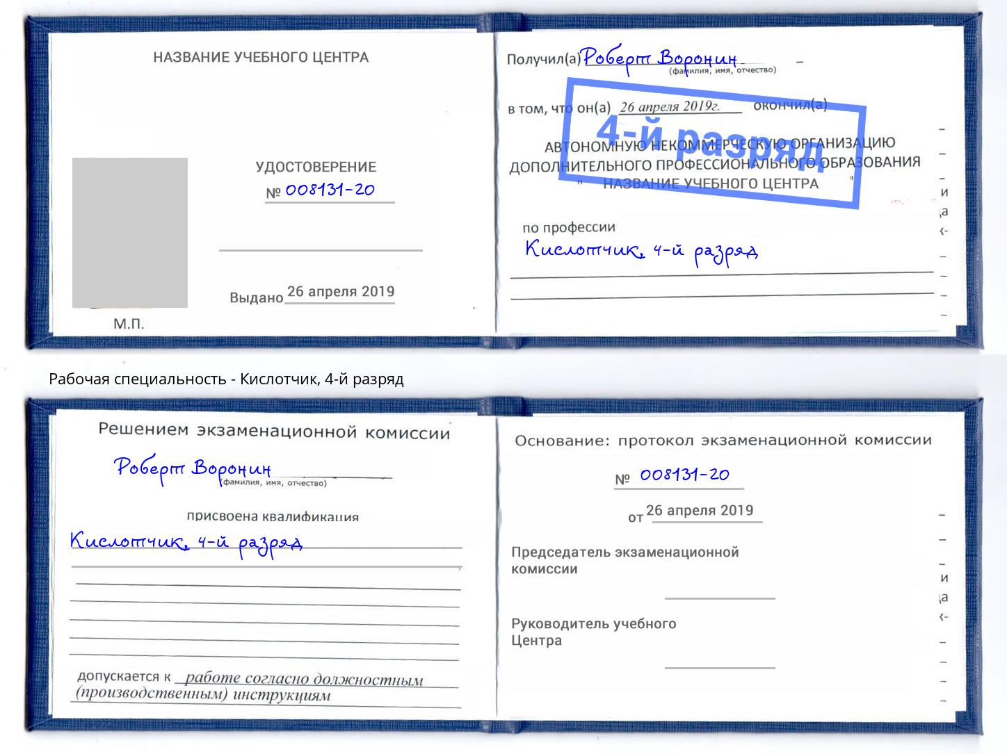 корочка 4-й разряд Кислотчик Добрянка