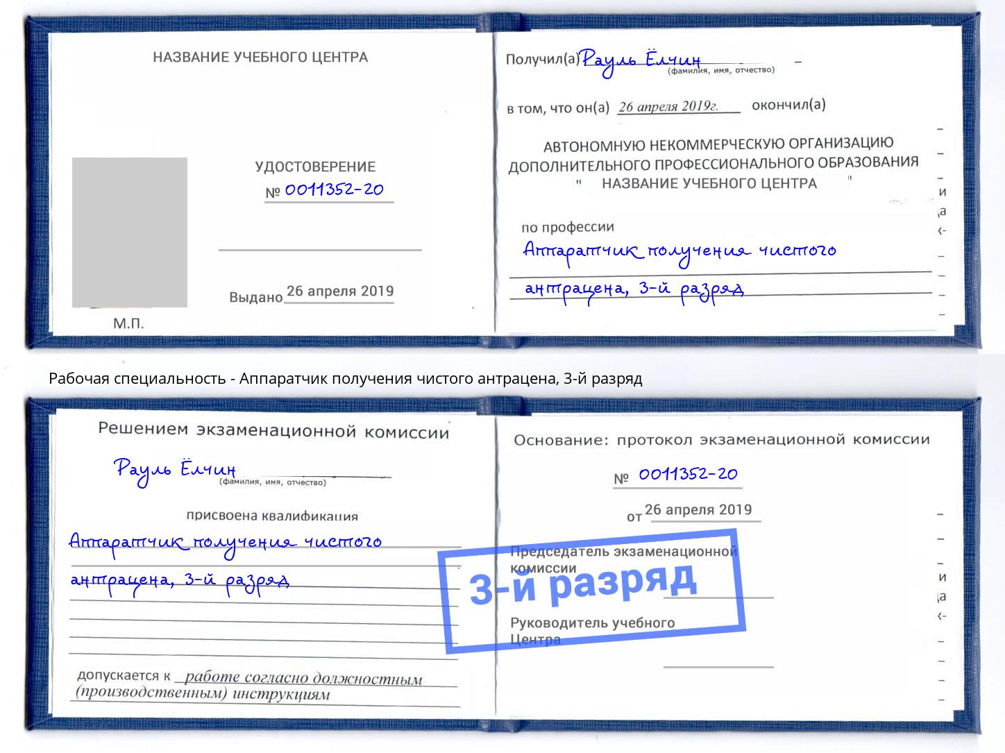 корочка 3-й разряд Аппаратчик получения чистого антрацена Добрянка