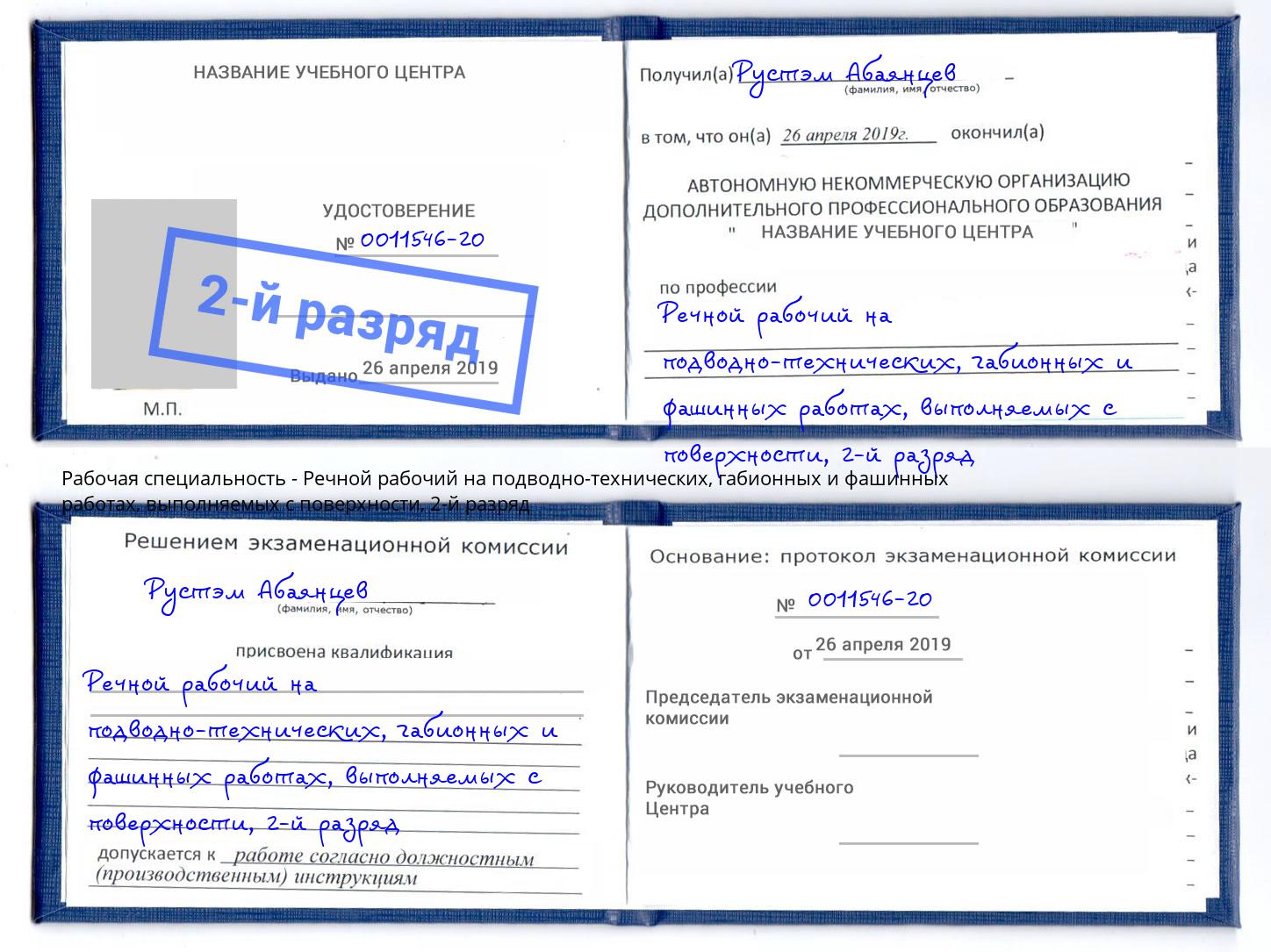 корочка 2-й разряд Речной рабочий на подводно-технических, габионных и фашинных работах, выполняемых с поверхности Добрянка