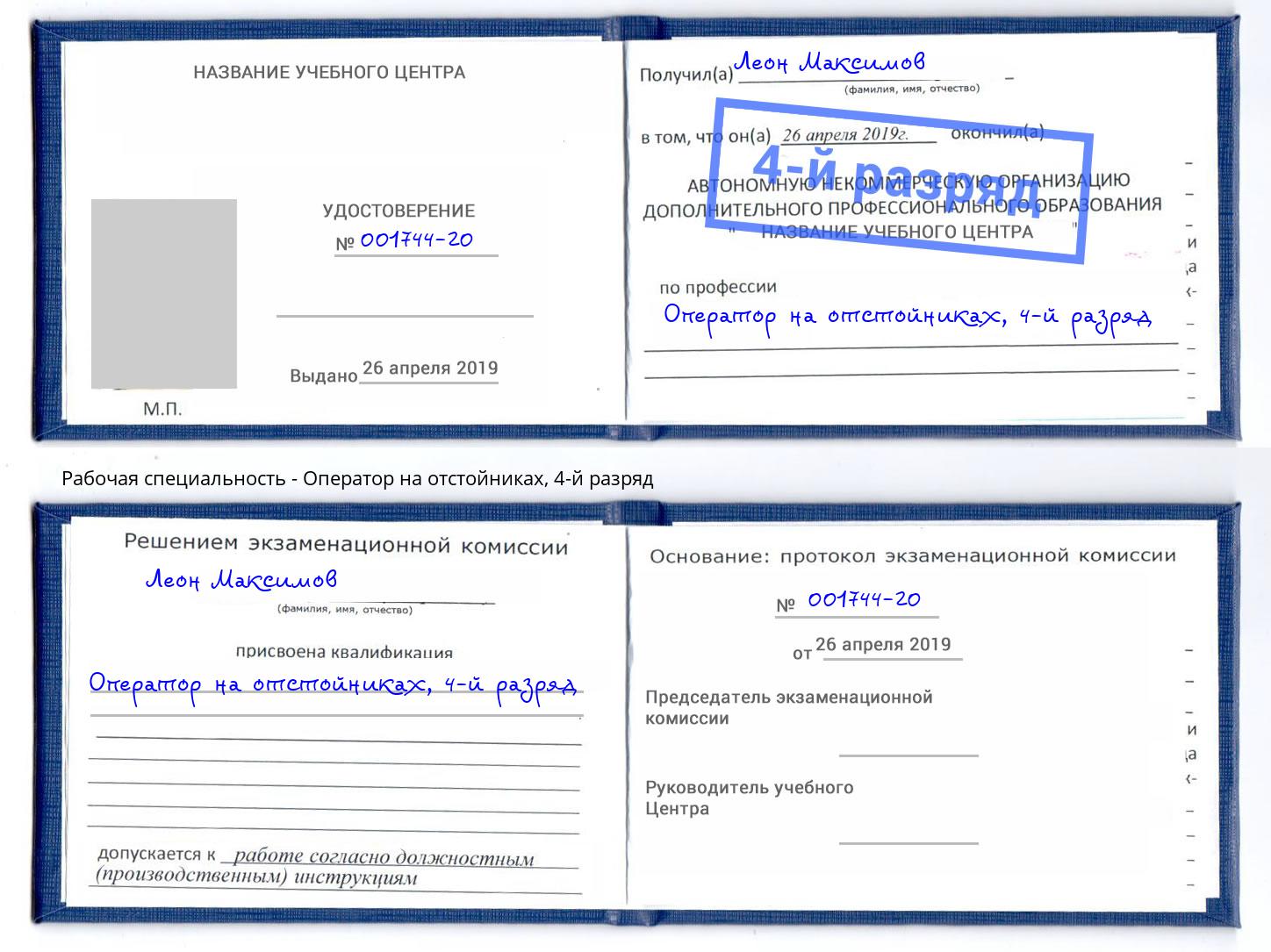 корочка 4-й разряд Оператор на отстойниках Добрянка