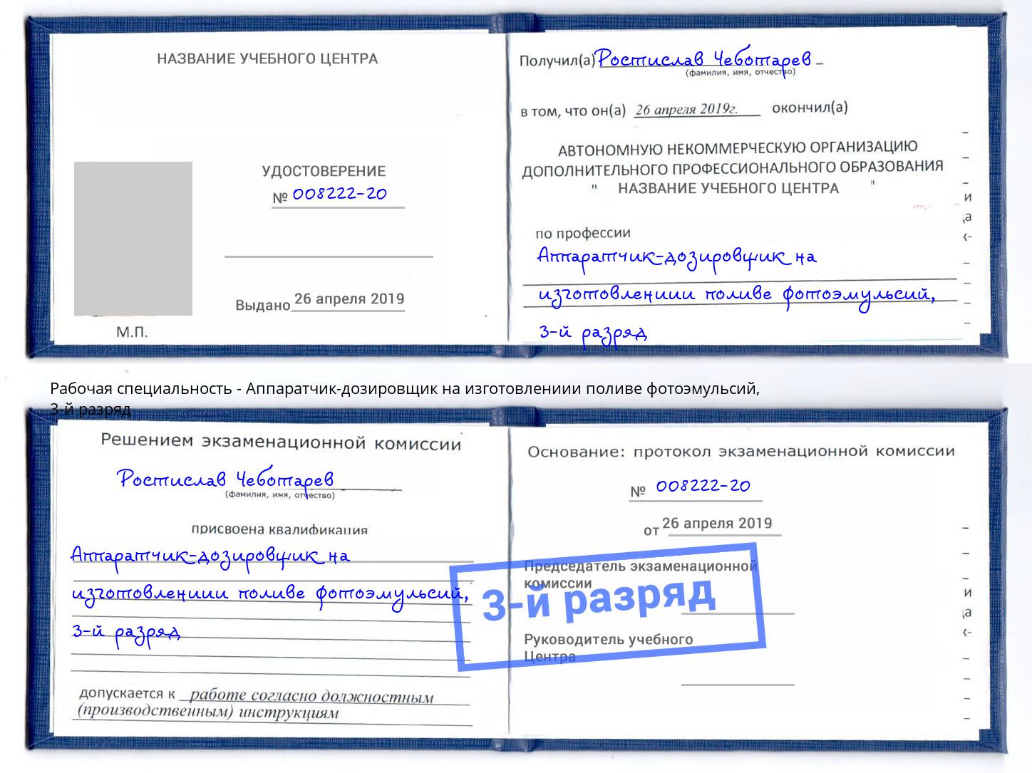 корочка 3-й разряд Аппаратчик-дозировщик на изготовлениии поливе фотоэмульсий Добрянка