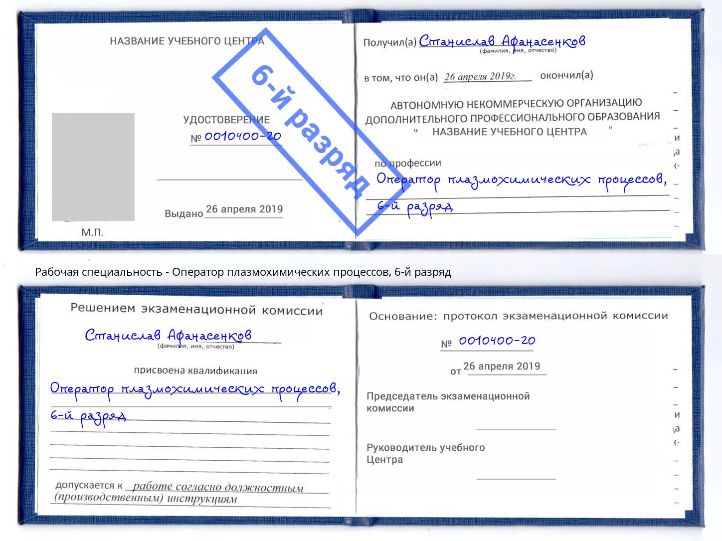 корочка 6-й разряд Оператор плазмохимических процессов Добрянка