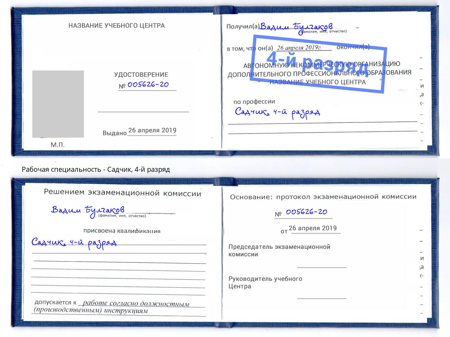 корочка 4-й разряд Садчик Добрянка