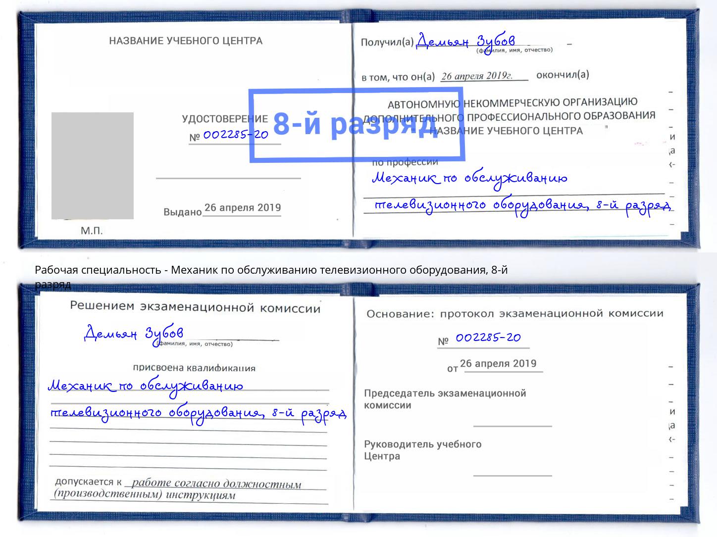 корочка 8-й разряд Механик по обслуживанию телевизионного оборудования Добрянка