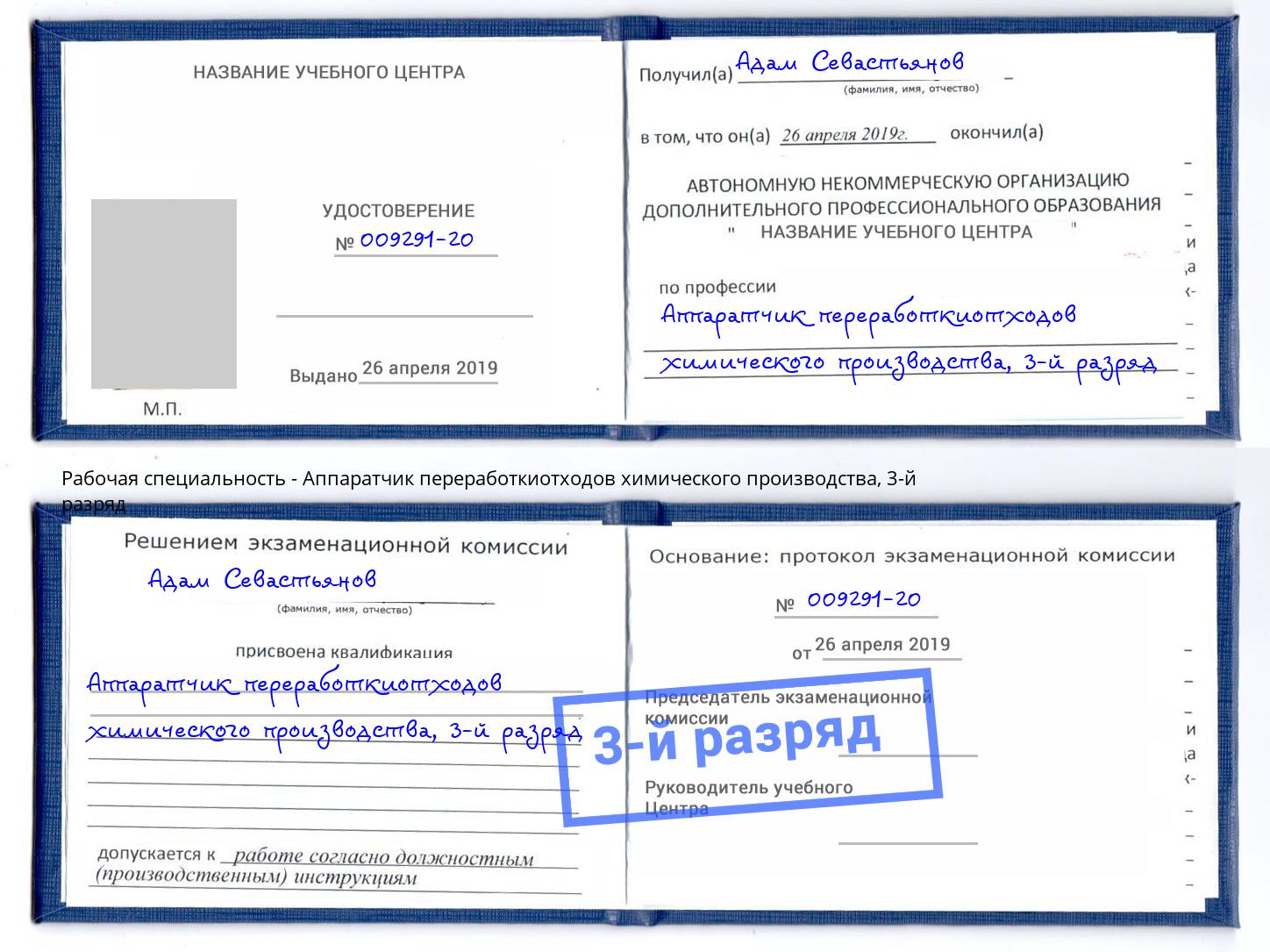 корочка 3-й разряд Аппаратчик переработкиотходов химического производства Добрянка