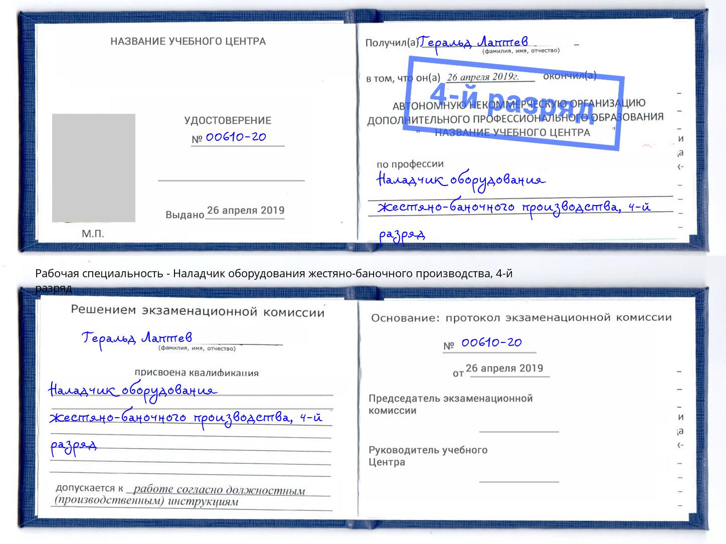 корочка 4-й разряд Наладчик оборудования жестяно-баночного производства Добрянка