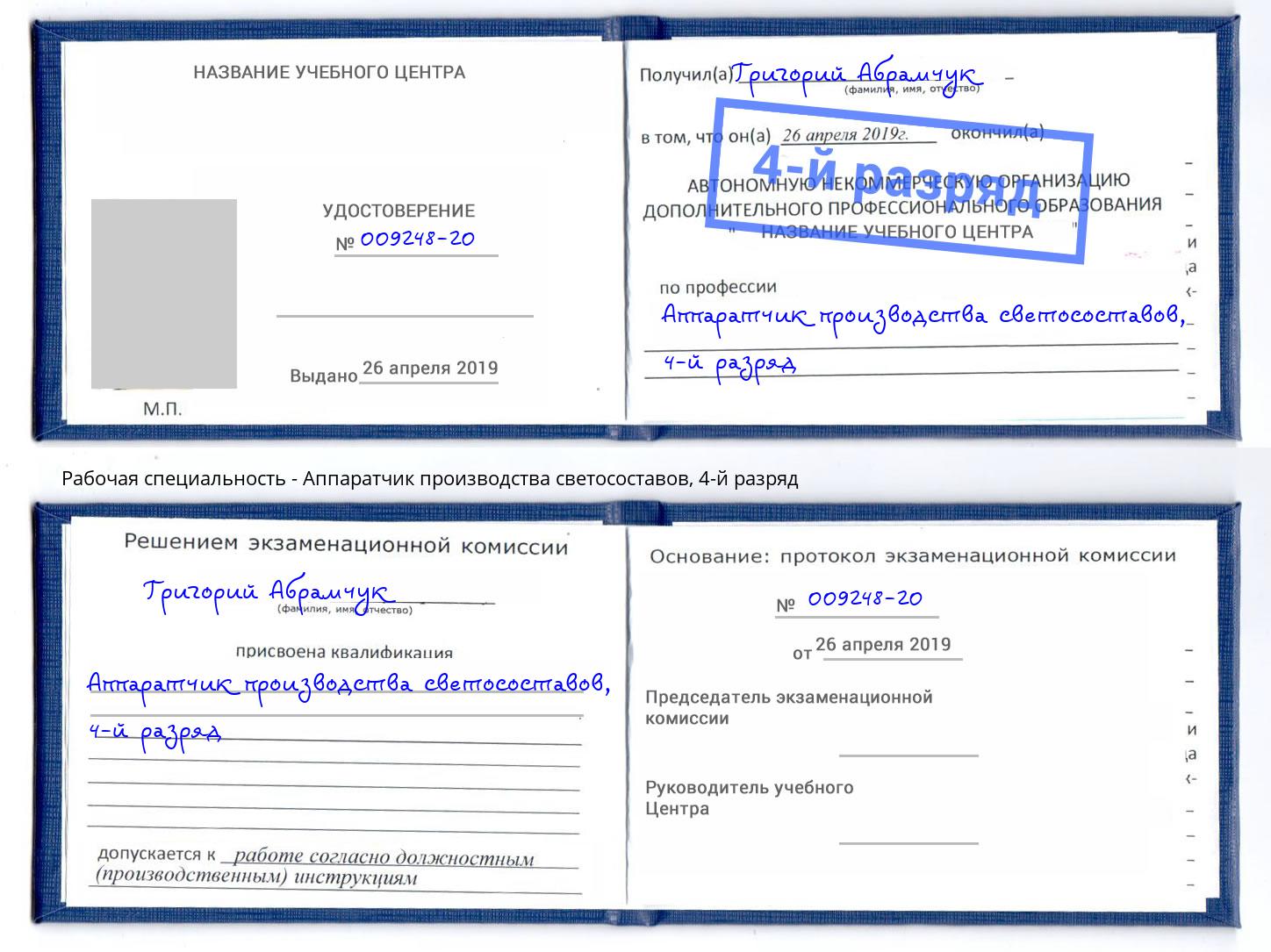 корочка 4-й разряд Аппаратчик производства светосоставов Добрянка