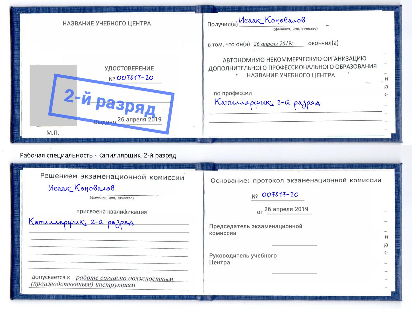 корочка 2-й разряд Капиллярщик Добрянка