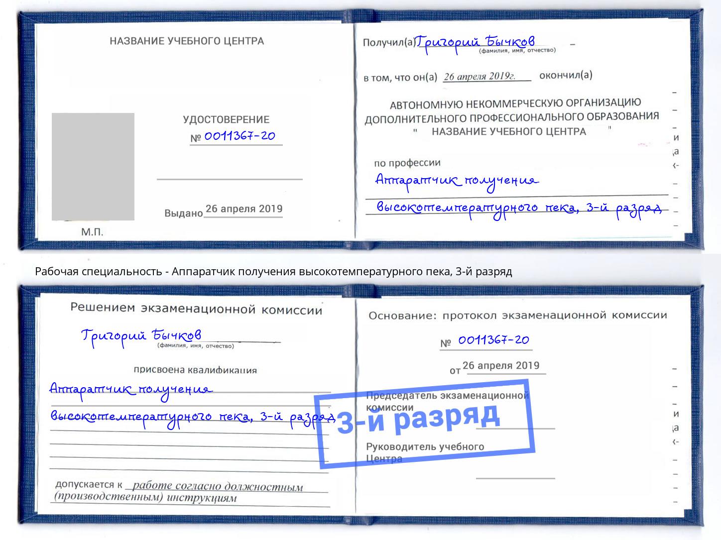 корочка 3-й разряд Аппаратчик получения высокотемпературного пека Добрянка