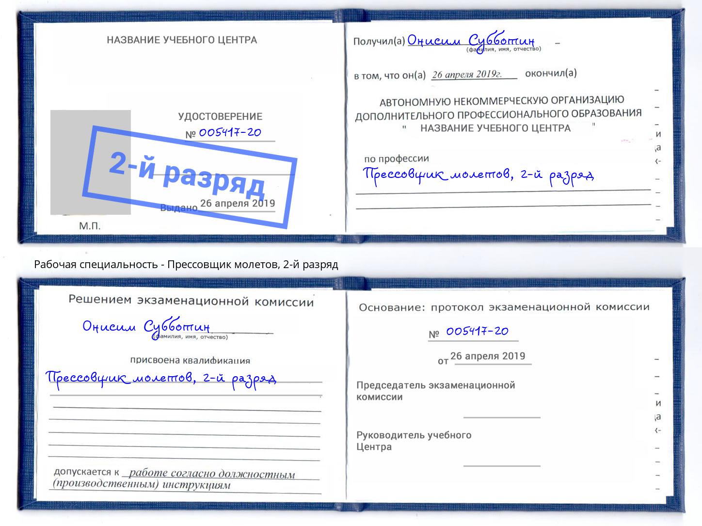 корочка 2-й разряд Прессовщик молетов Добрянка