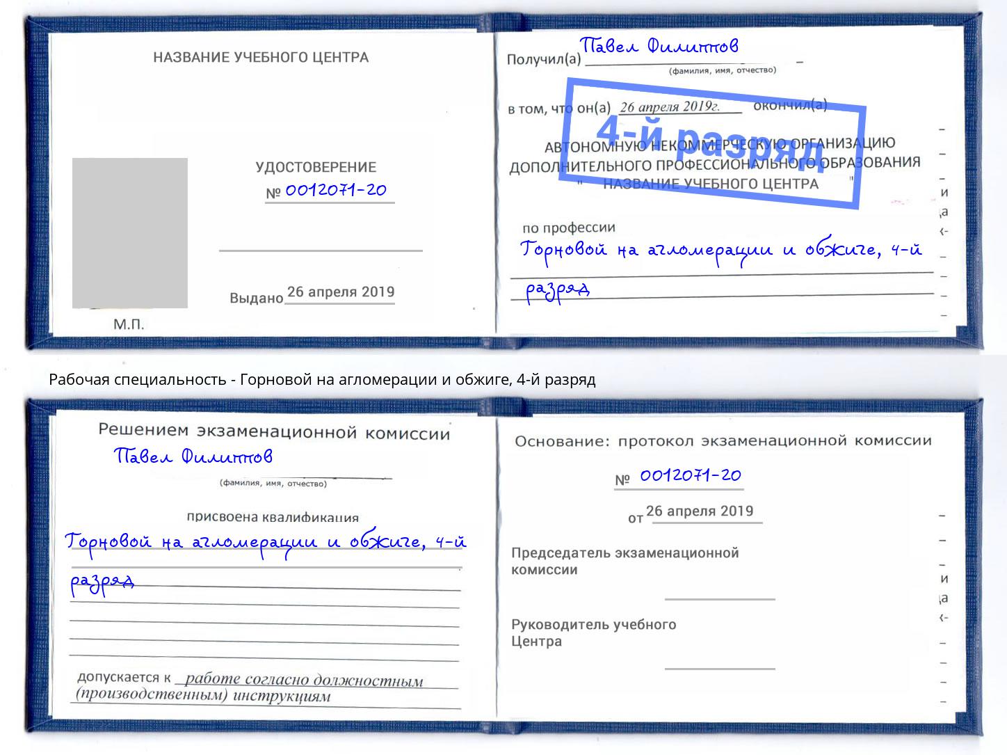 корочка 4-й разряд Горновой на агломерации и обжиге Добрянка
