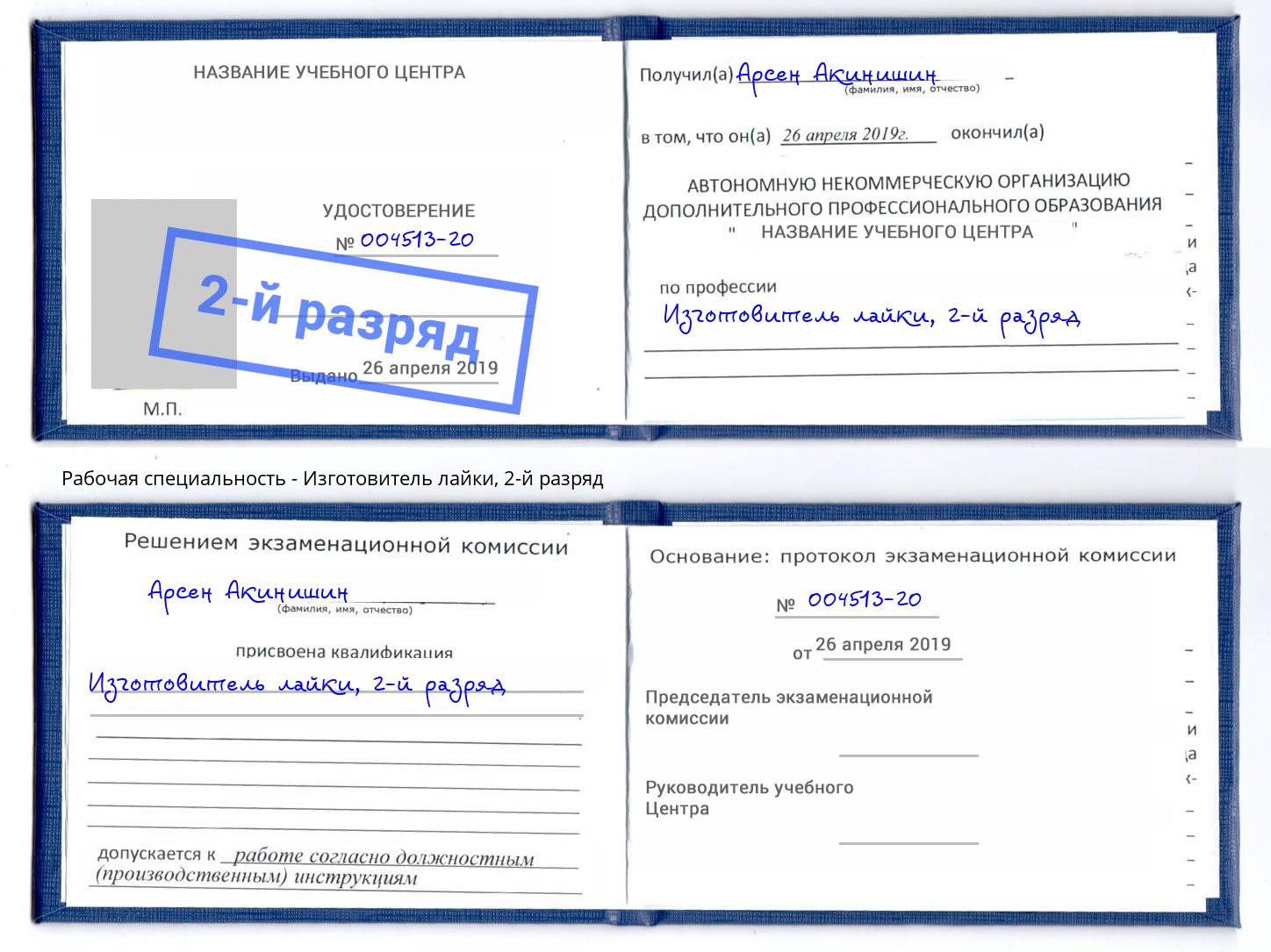 корочка 2-й разряд Изготовитель лайки Добрянка