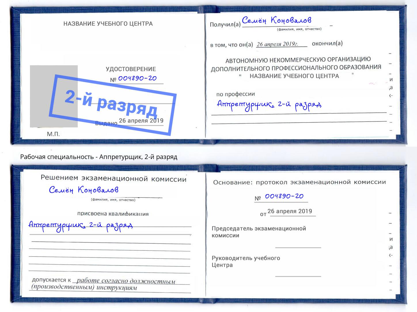 корочка 2-й разряд Аппретурщик Добрянка