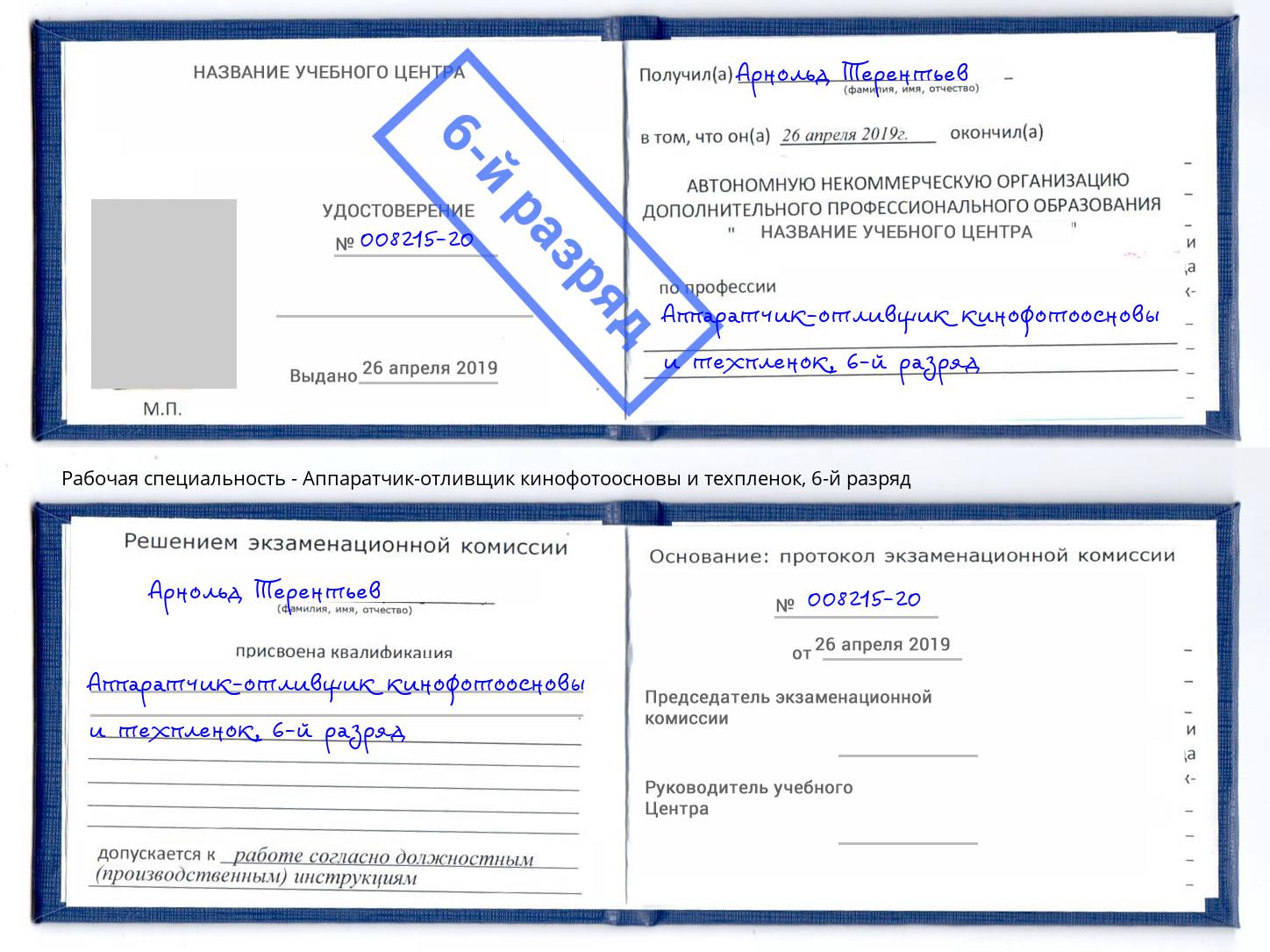корочка 6-й разряд Аппаратчик-отливщик кинофотоосновы и техпленок Добрянка