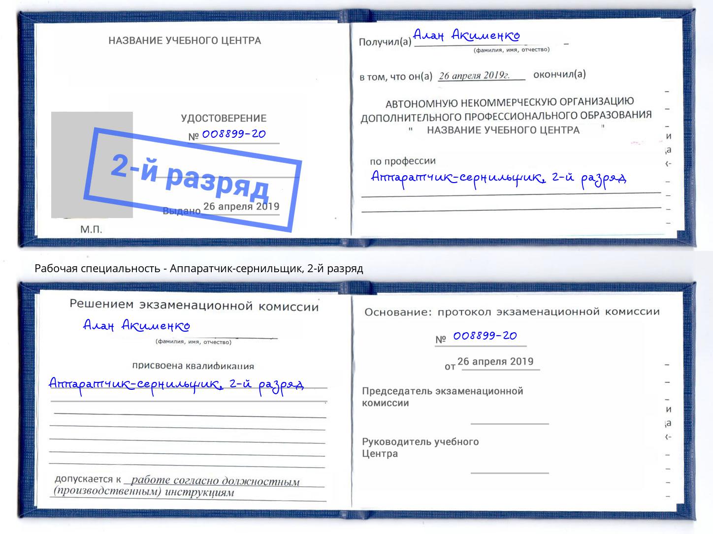 корочка 2-й разряд Аппаратчик-сернильщик Добрянка