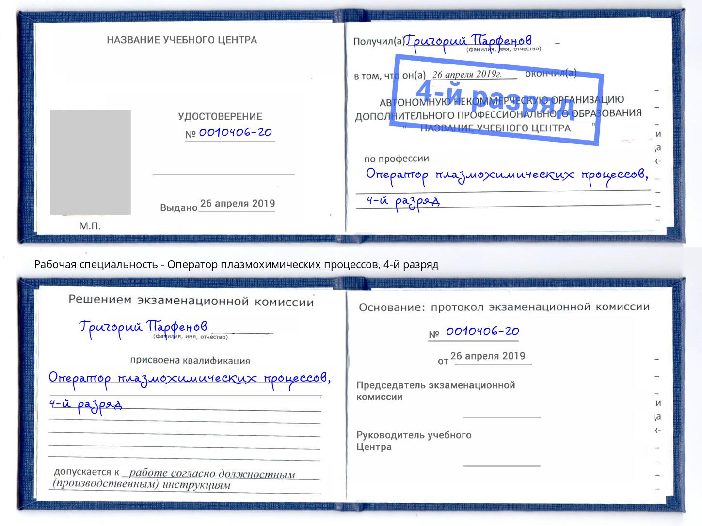 корочка 4-й разряд Оператор плазмохимических процессов Добрянка