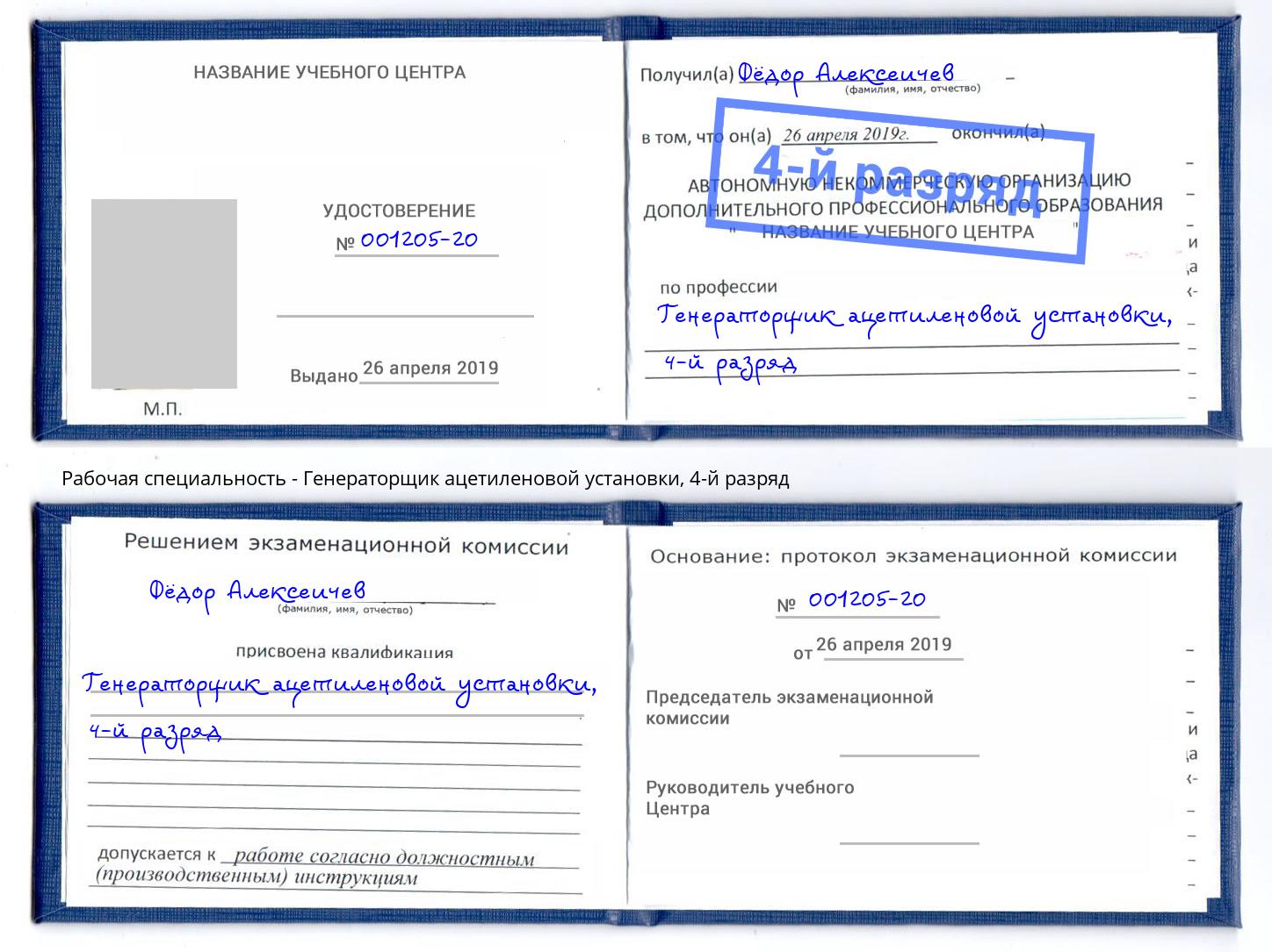корочка 4-й разряд Генераторщик ацетиленовой установки Добрянка