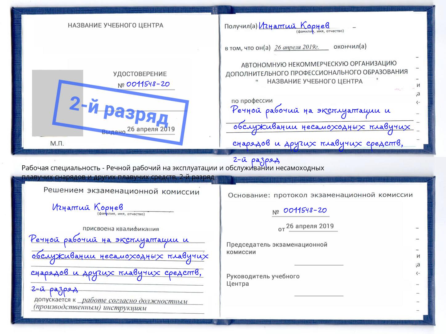 корочка 2-й разряд Речной рабочий на эксплуатации и обслуживании несамоходных плавучих снарядов и других плавучих средств Добрянка