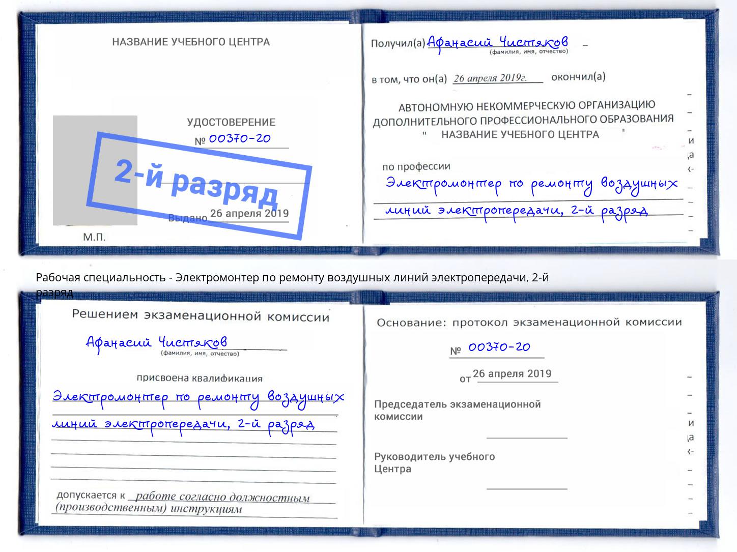 корочка 2-й разряд Электромонтер по ремонту воздушных линий электропередачи Добрянка