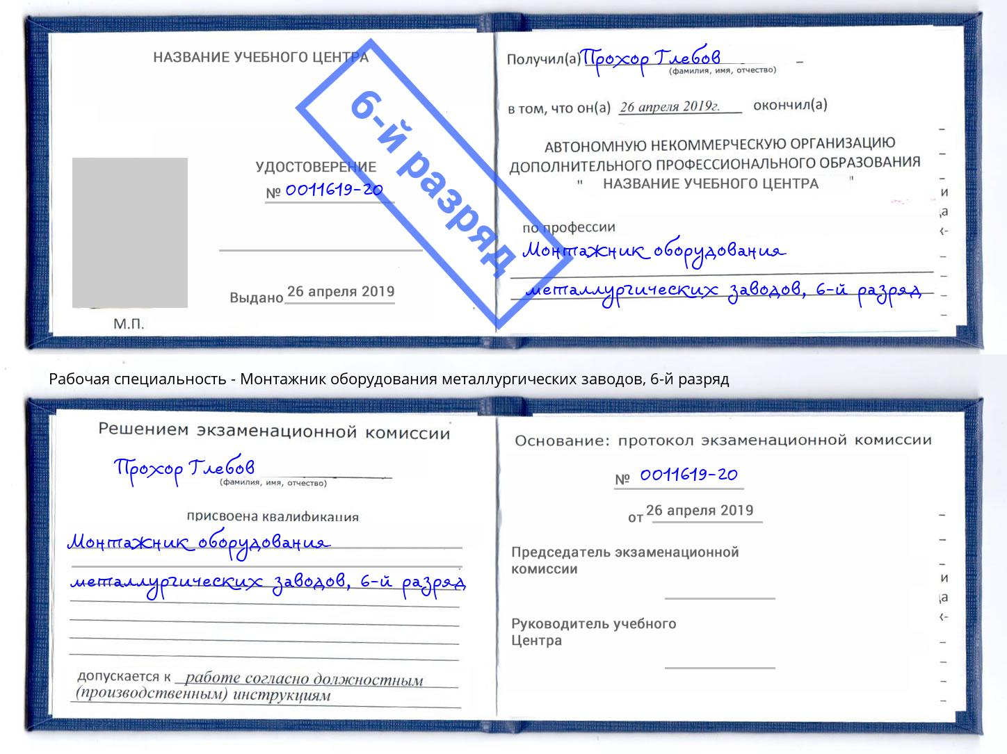 корочка 6-й разряд Монтажник оборудования металлургических заводов Добрянка