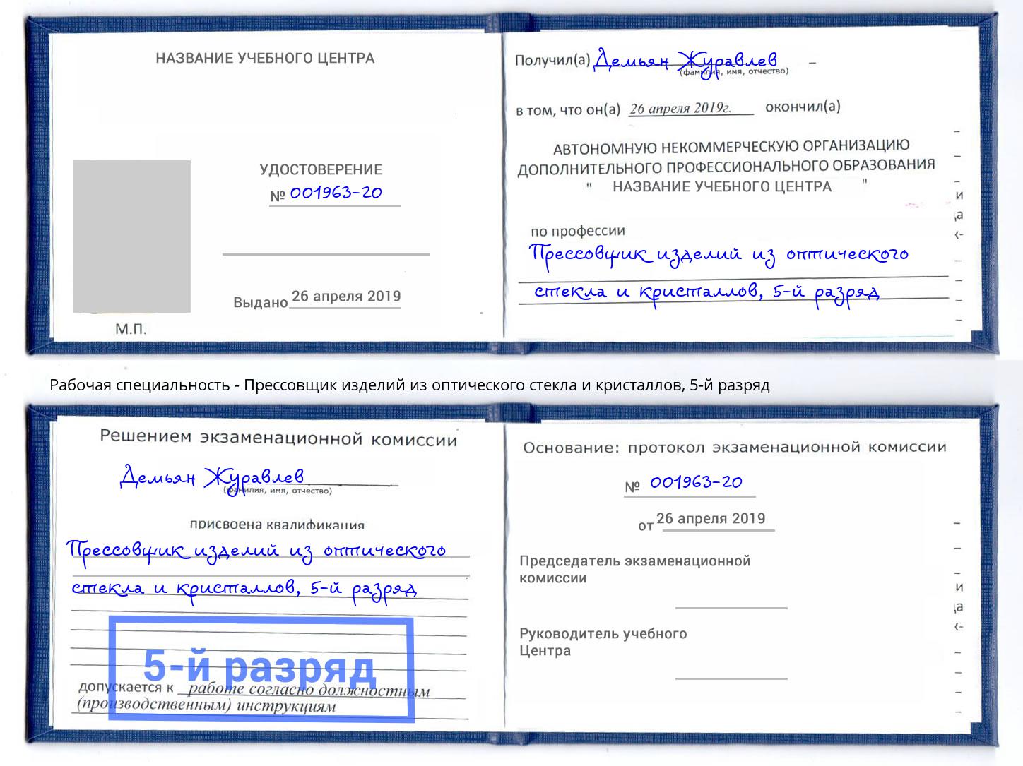 корочка 5-й разряд Прессовщик изделий из оптического стекла и кристаллов Добрянка