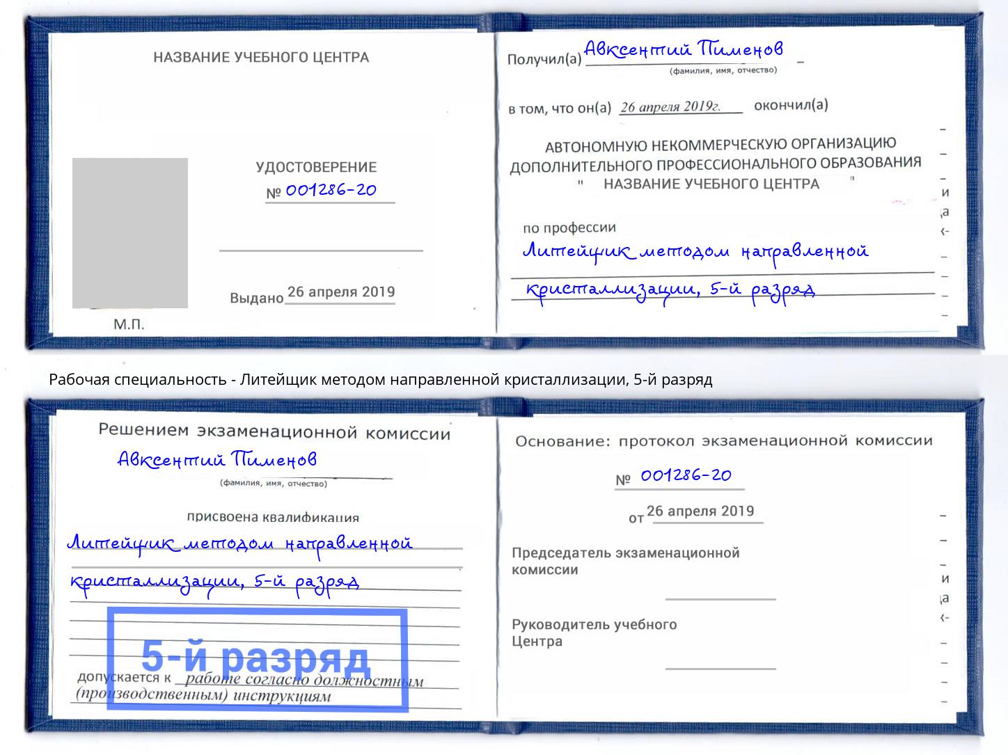 корочка 5-й разряд Литейщик методом направленной кристаллизации Добрянка