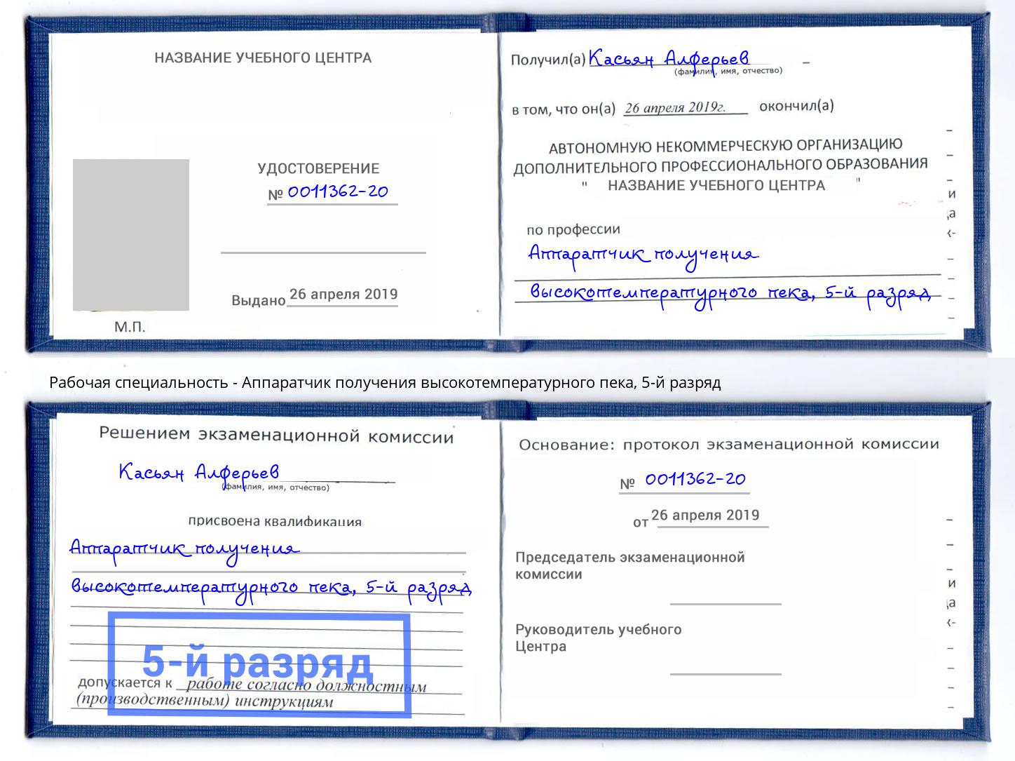 корочка 5-й разряд Аппаратчик получения высокотемпературного пека Добрянка