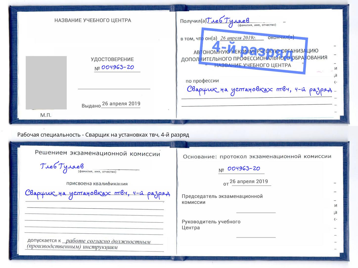 корочка 4-й разряд Сварщик на установках твч Добрянка