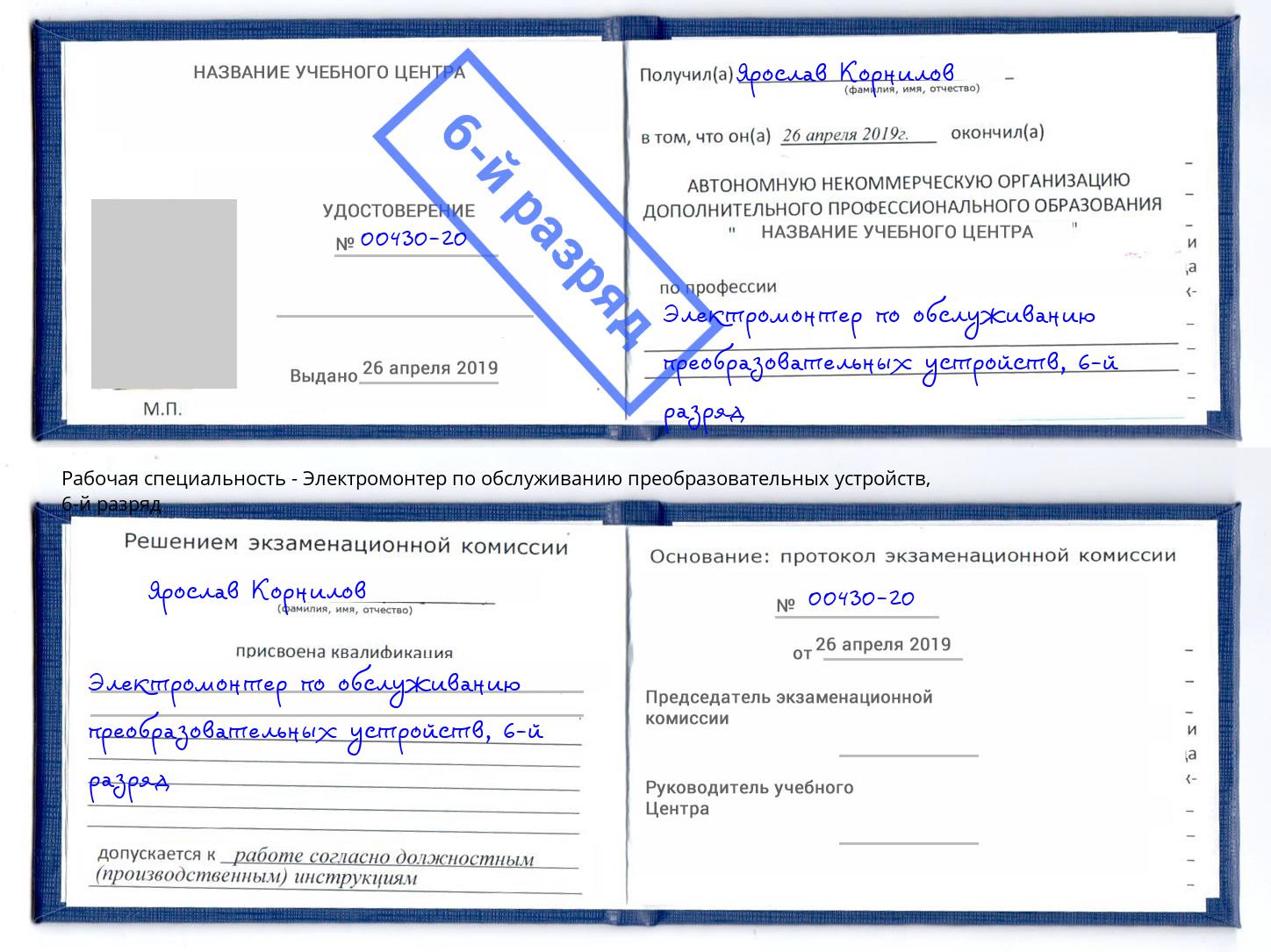 корочка 6-й разряд Электромонтер по обслуживанию преобразовательных устройств Добрянка