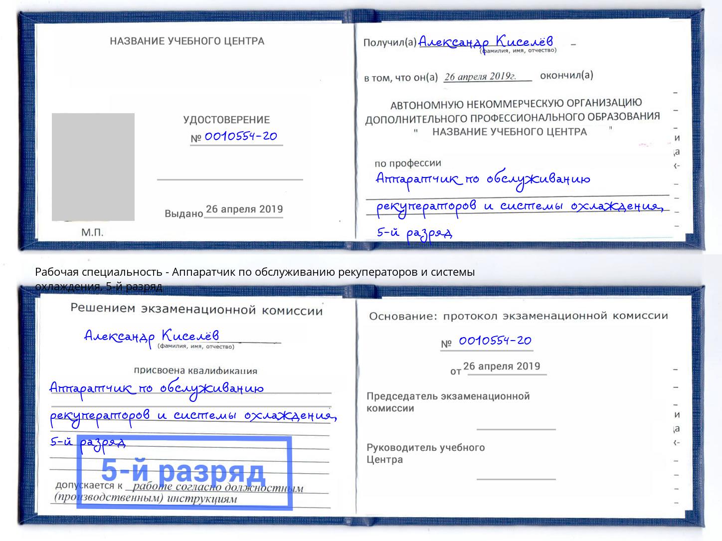 корочка 5-й разряд Аппаратчик по обслуживанию рекуператоров и системы охлаждения Добрянка