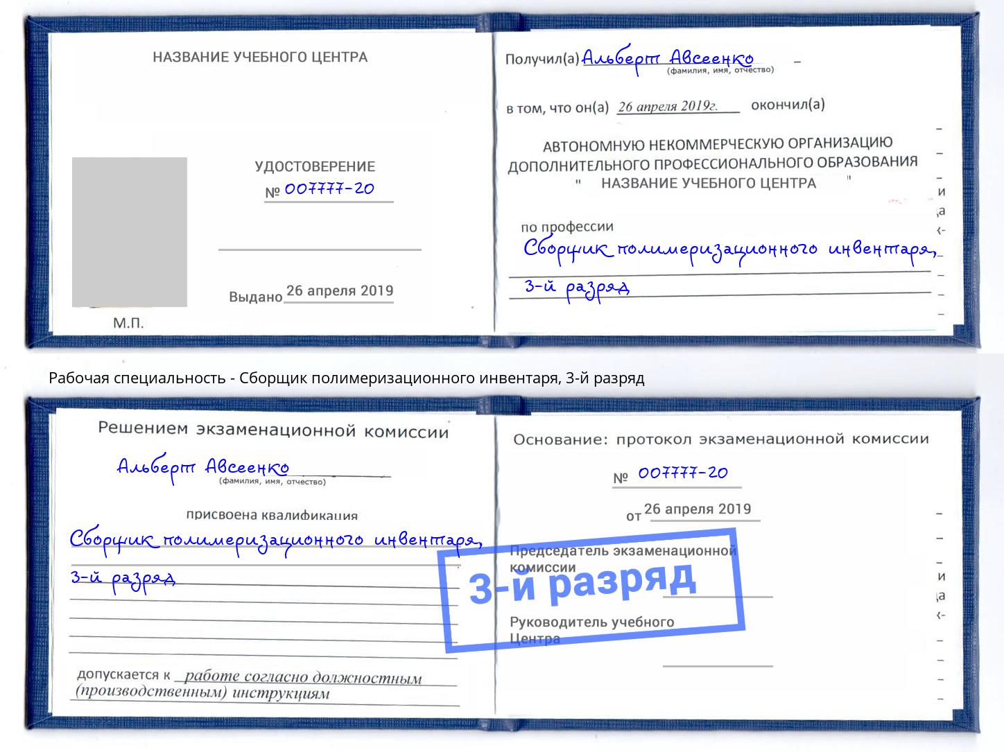 корочка 3-й разряд Сборщик полимеризационного инвентаря Добрянка