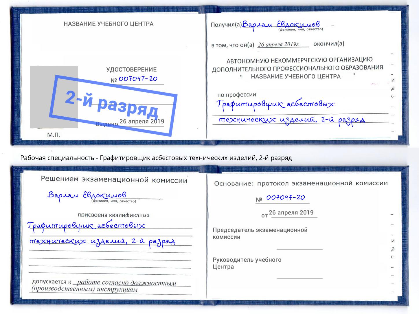 корочка 2-й разряд Графитировщик асбестовых технических изделий Добрянка