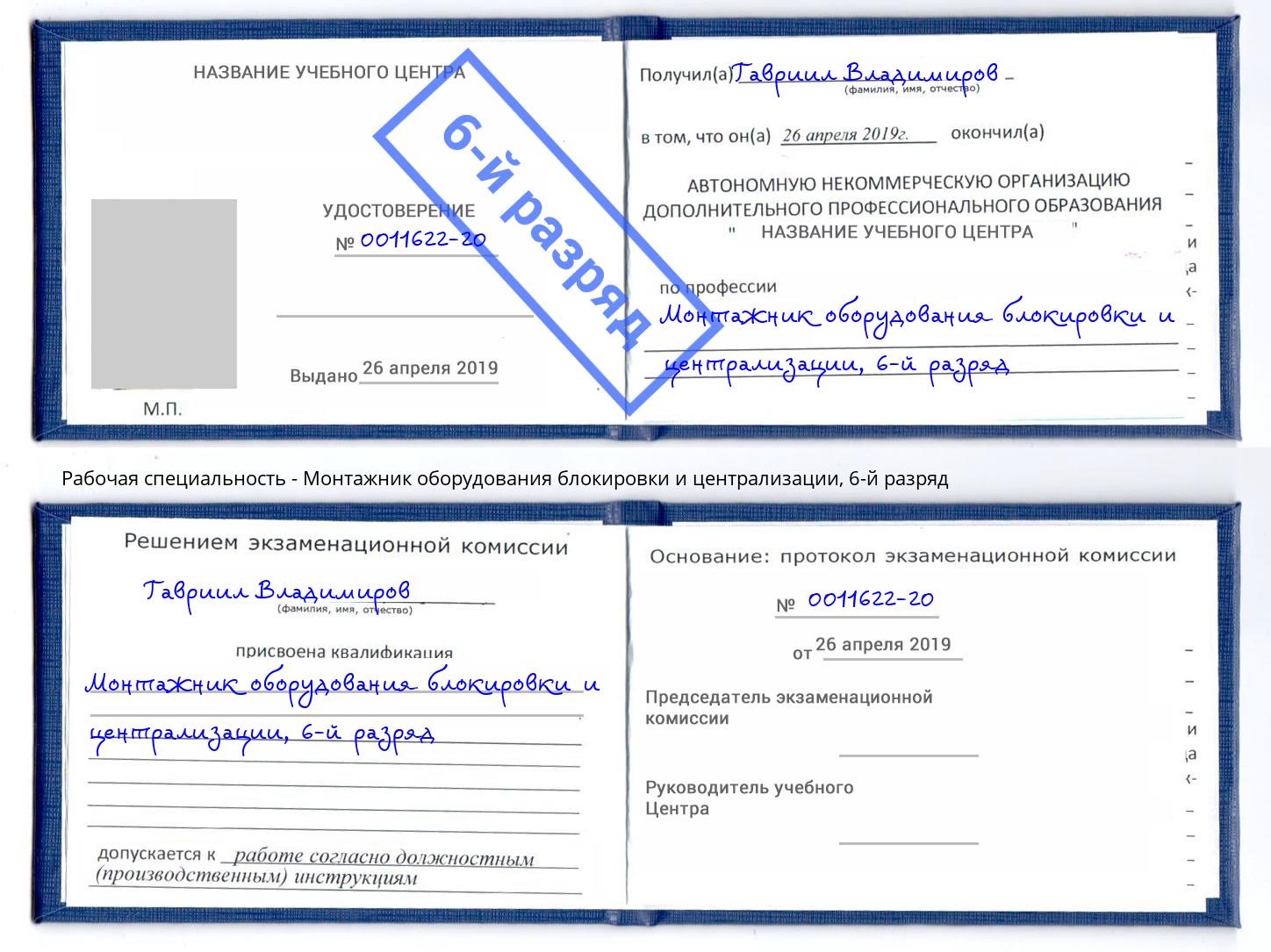 корочка 6-й разряд Монтажник оборудования блокировки и централизации Добрянка