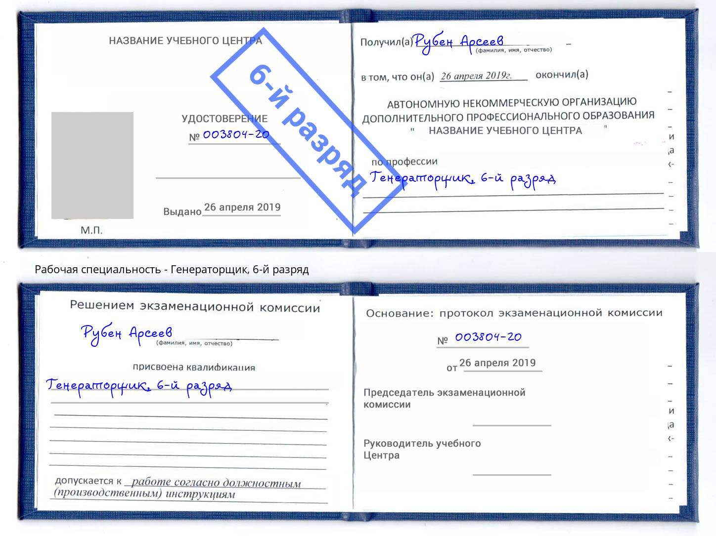 корочка 6-й разряд Генераторщик Добрянка