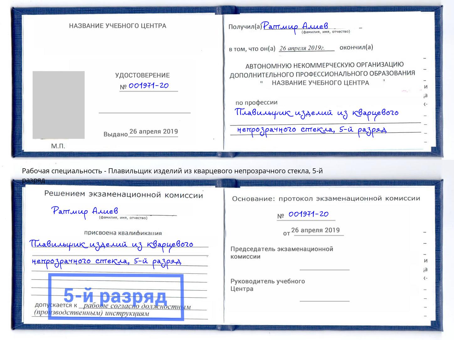 корочка 5-й разряд Плавильщик изделий из кварцевого непрозрачного стекла Добрянка