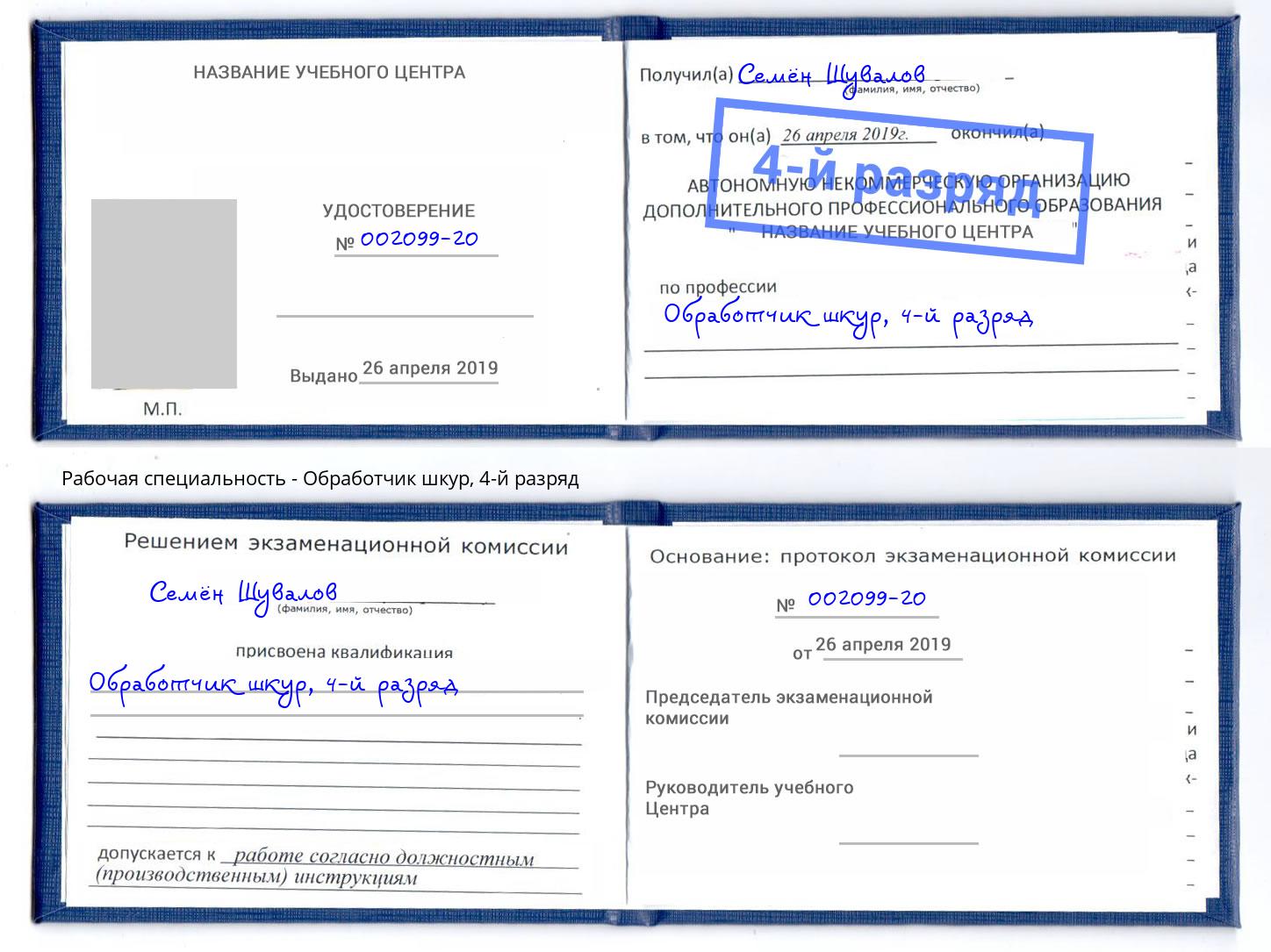 корочка 4-й разряд Обработчик шкур Добрянка